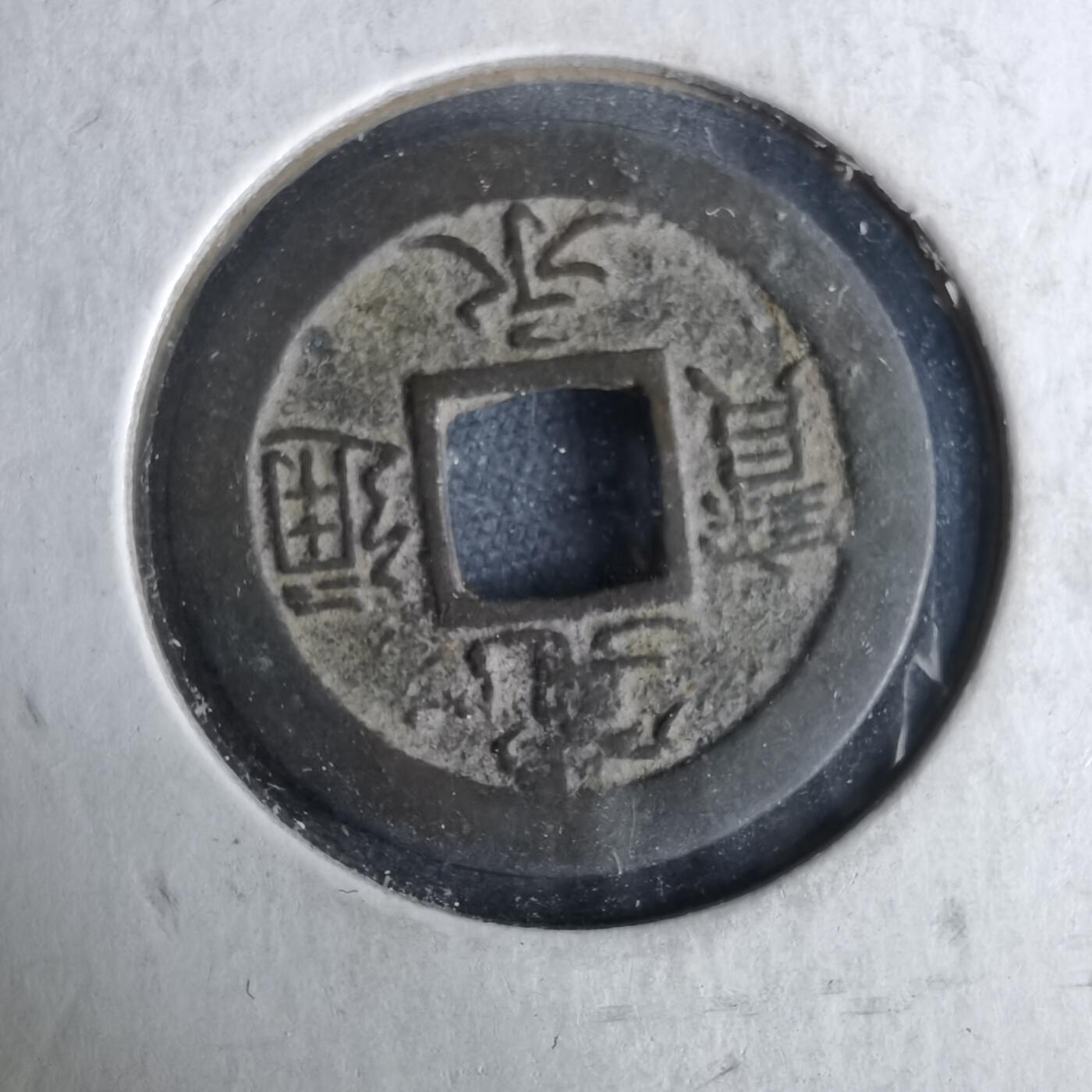 沼泽如烟--第995场 宽永通宝背足