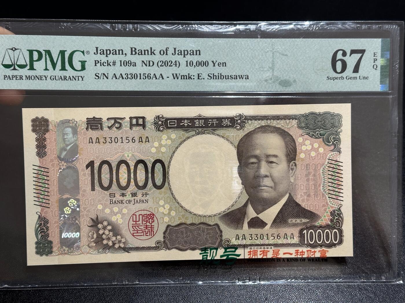 《外钞收藏家》第六百一十一期（农历新年第一场/快递恢复正常再发货）（长期征集拍品、欢迎藏友们联系合作） 2024年日本最新版1万日元 AAAA冠 PMG67 无47
