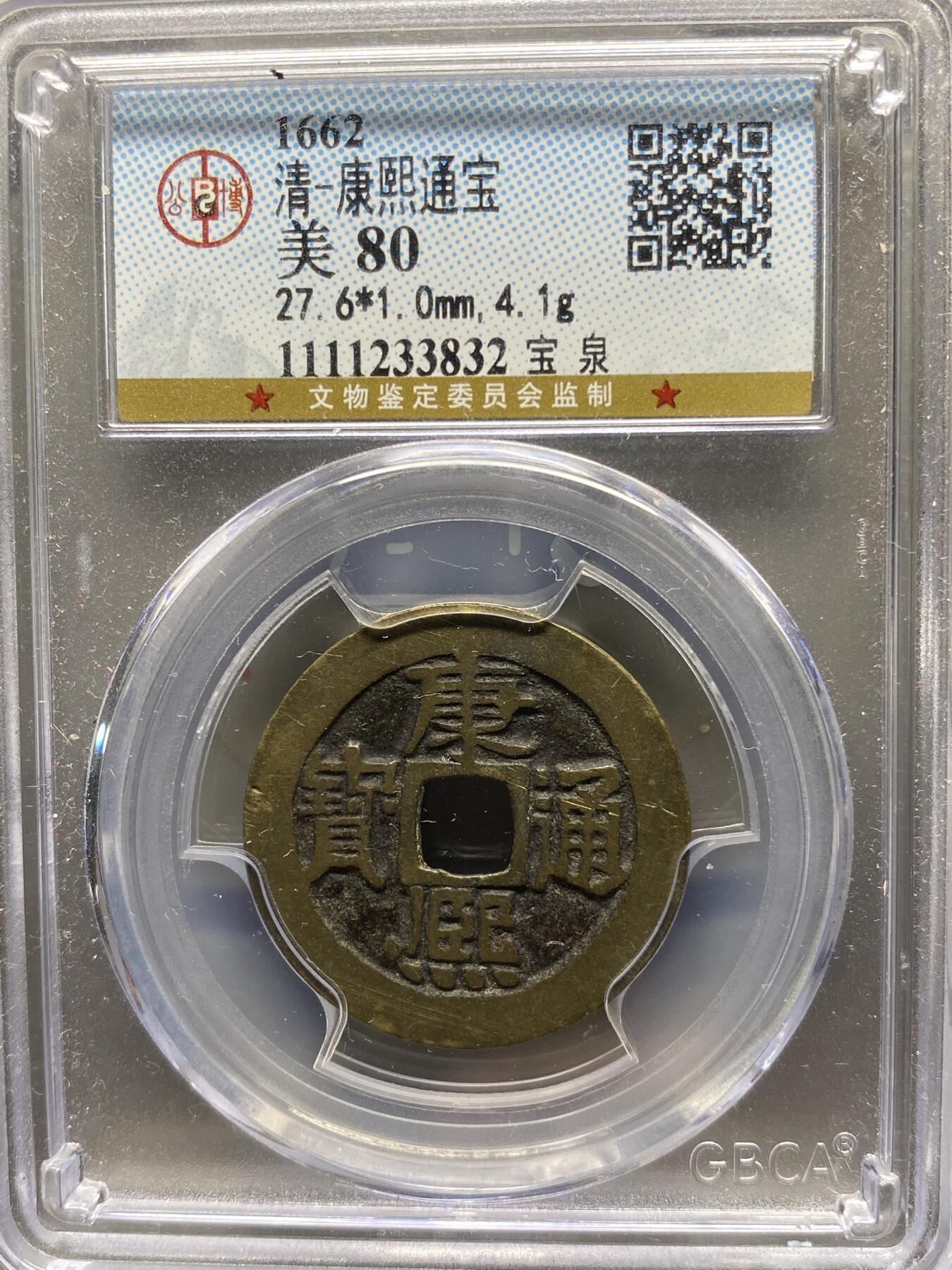 古钱币古珠专场