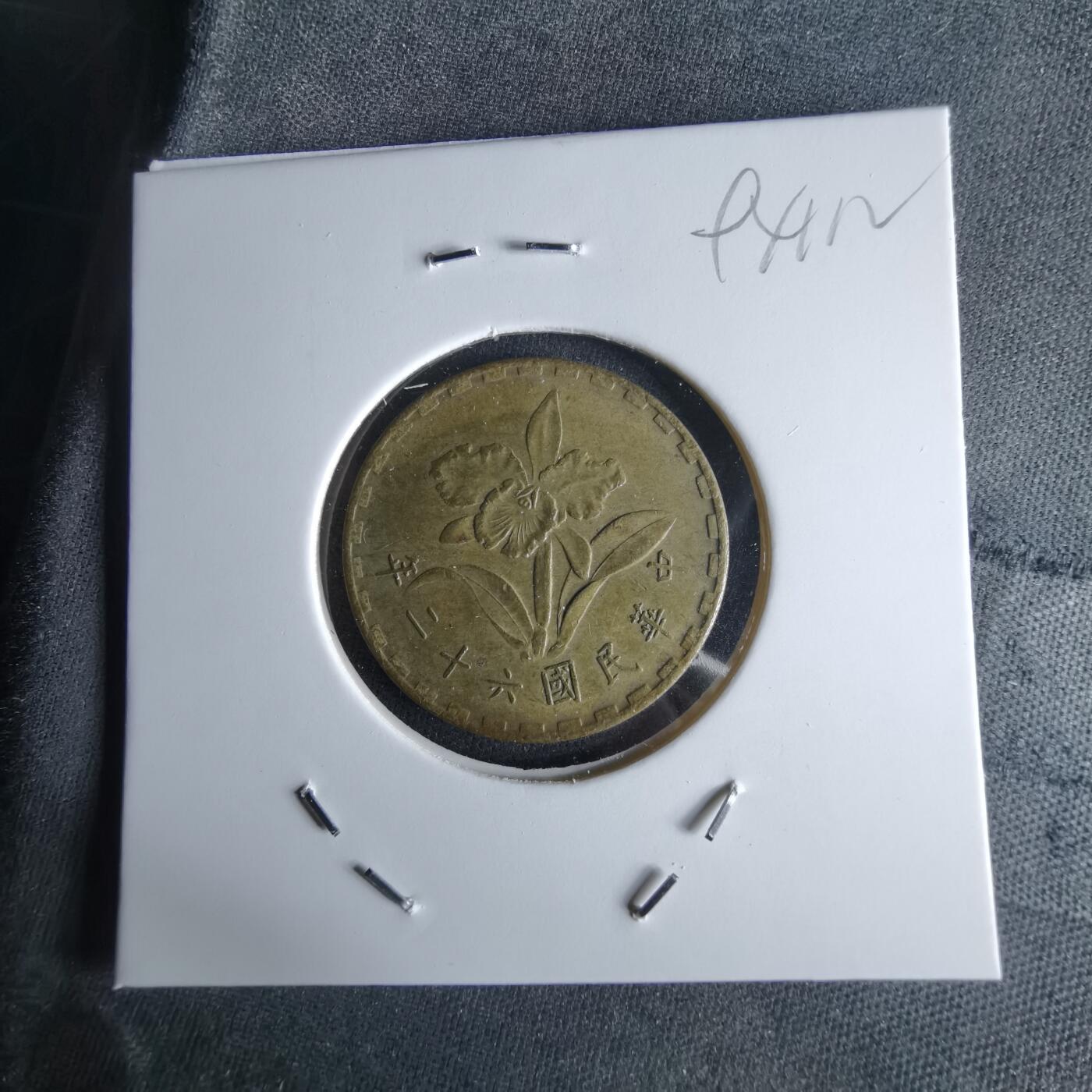 沼泽如烟--第994场 民国六十二年年五角