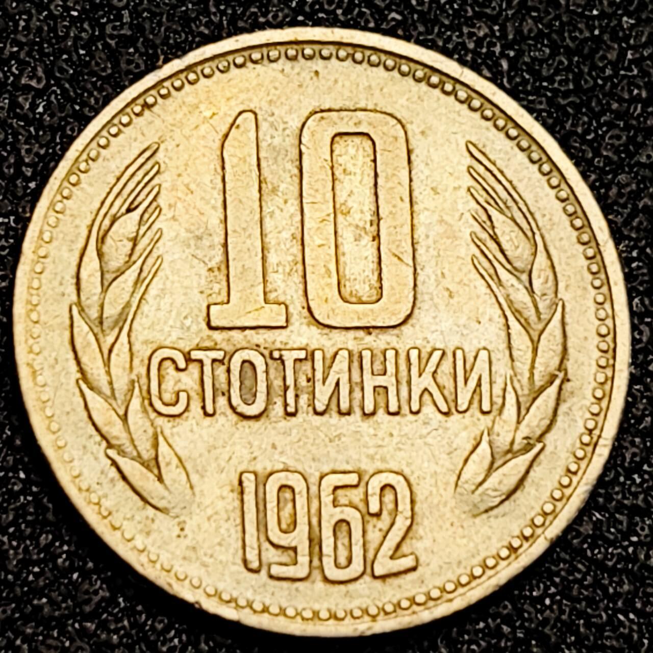 泉币菌-第192场- 除夕专场-新年快乐 本场拍品多 请提前出价（年后发货） 保加利亚1962年10斯托丁基 发行一年 镍黄铜币   17.1mm