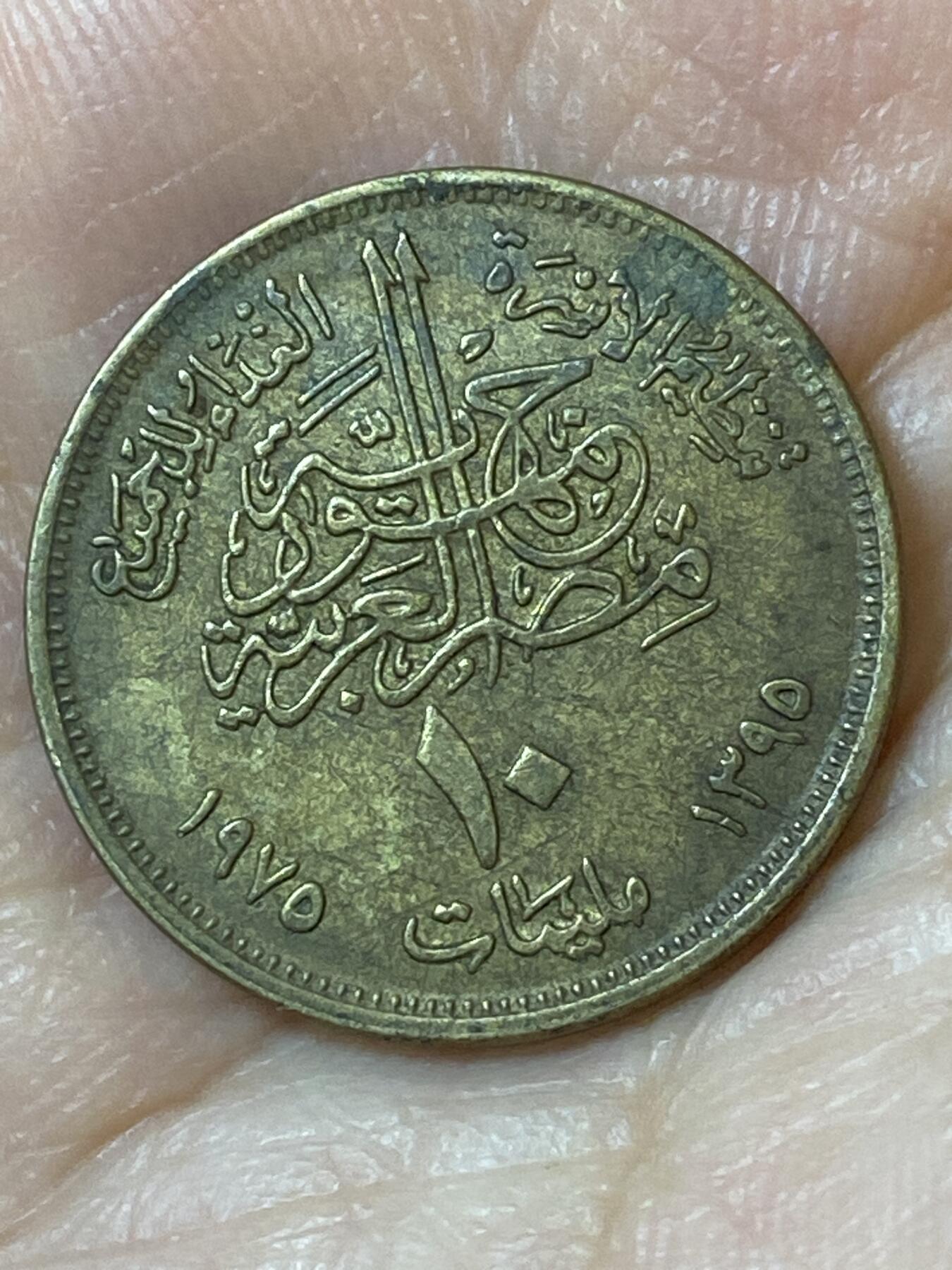 2026年第二十五场(总第一百九十四场）外国好品散币场(免佣金) 埃及🇪🇬1975年10米利姆(FAO纪念币)