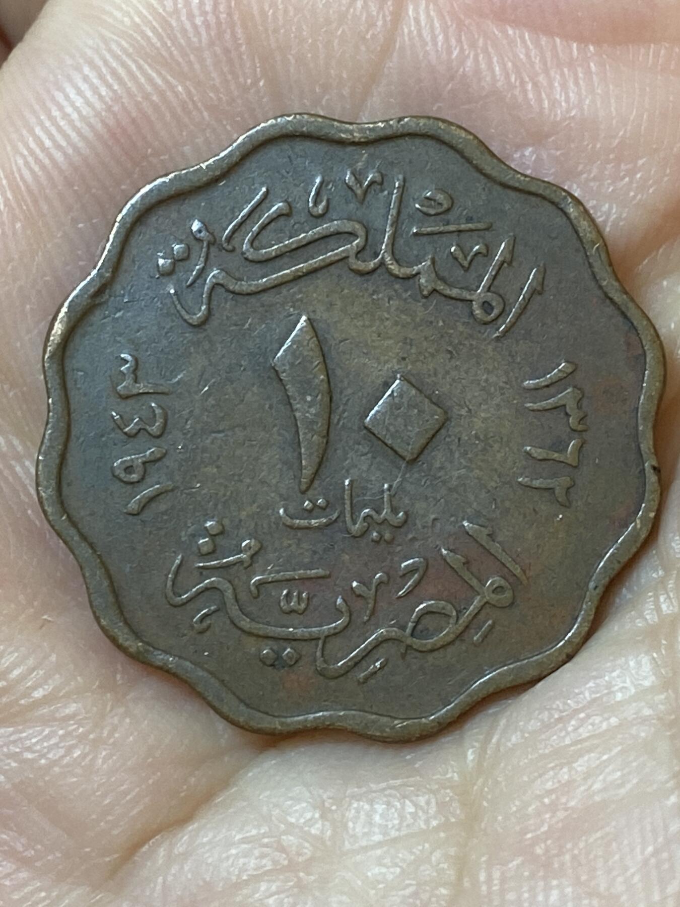 2026年第二十五场(总第一百九十四场）外国好品散币场(免佣金) 埃及王国1943年10米利姆(法鲁克一世第一版，关门年)