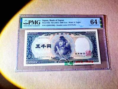 【Blue Auction】世界纸币精拍第787期——18级TOP拍卖/信誉/品质/专业/高效💫  - 日本 1957年5000元 圣德太子 PMG64EPQ 