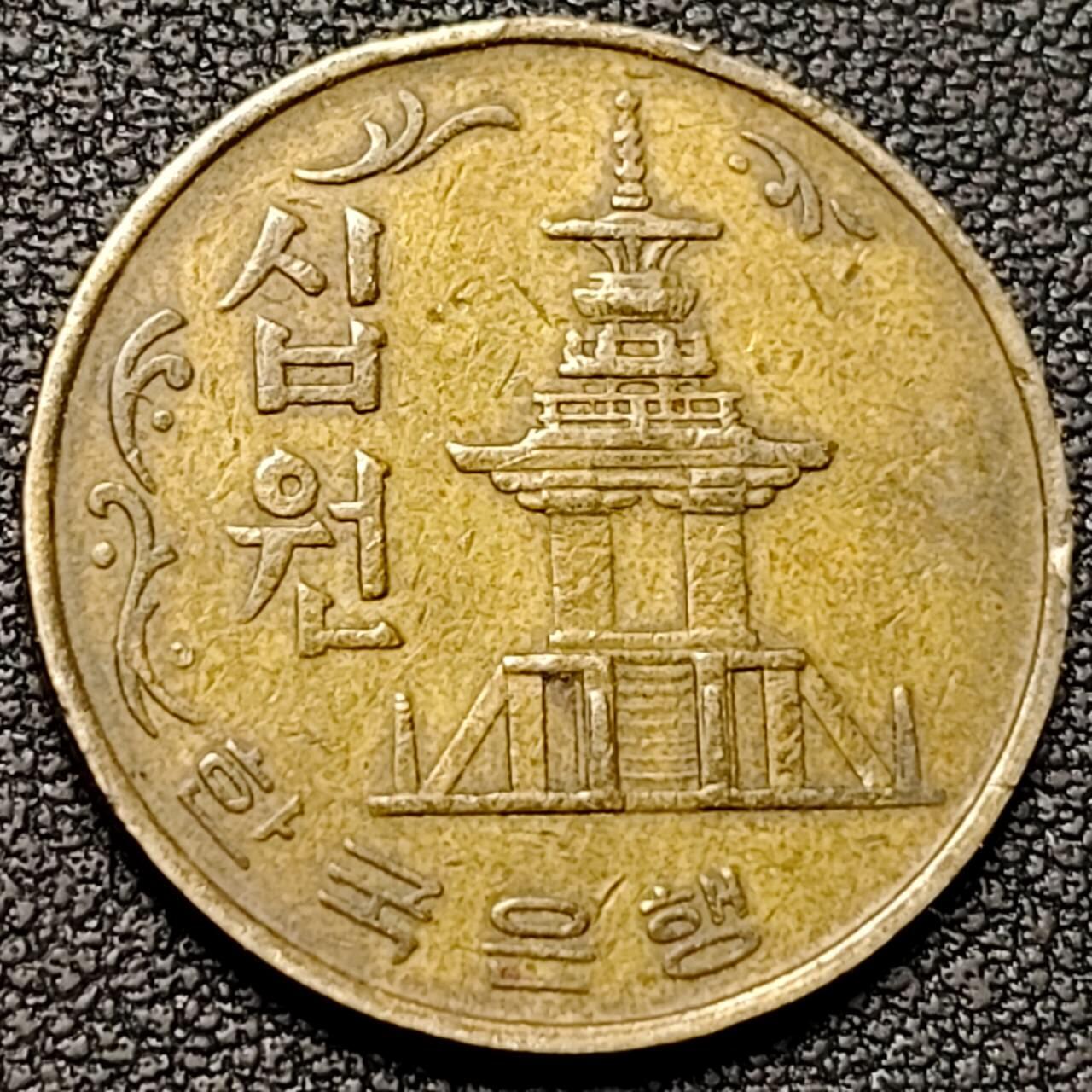 泉币菌-第192场- 除夕专场-新年快乐 本场拍品多 请提前出价（年后发货） 1978年 韩国10元铜币 23mm 第二版多宝塔