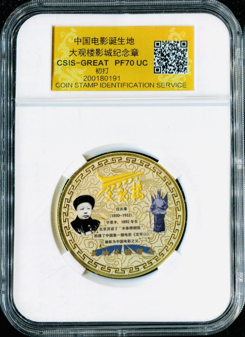 CSIS-GREAT评级精品钱币拍卖第三百三十九期 中国电影诞生地大观楼纪念章 双面彩色 初打满分 CSIS