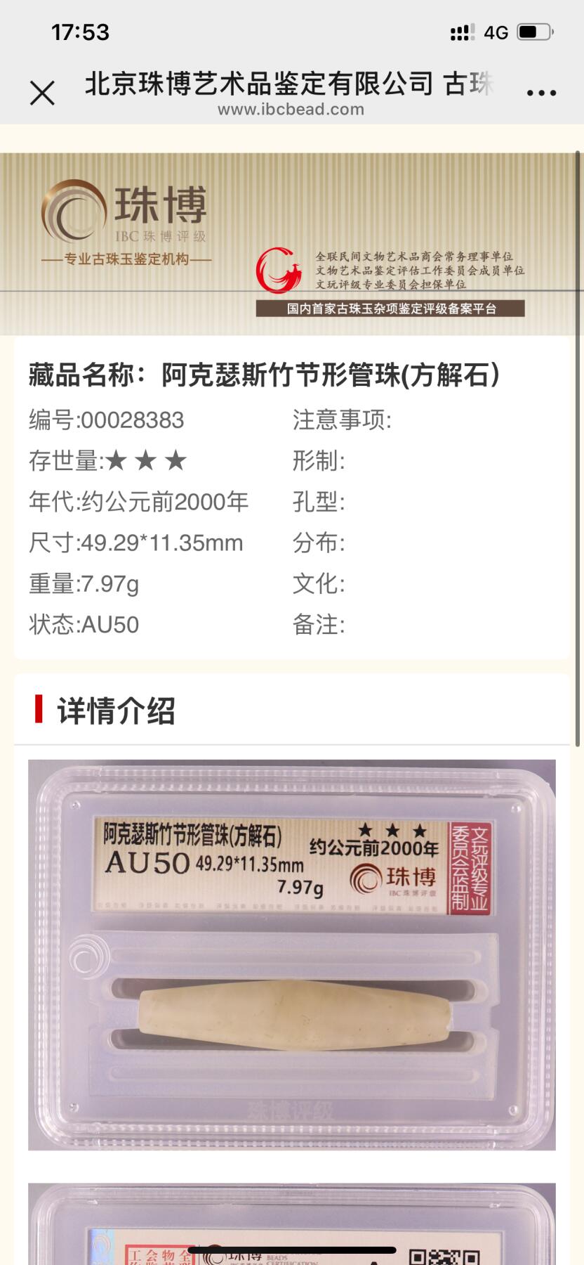 古钱币古珠专场 珠博评级 阿克瑟斯竹节形管珠(方解石) 约公元前2000年 00028383