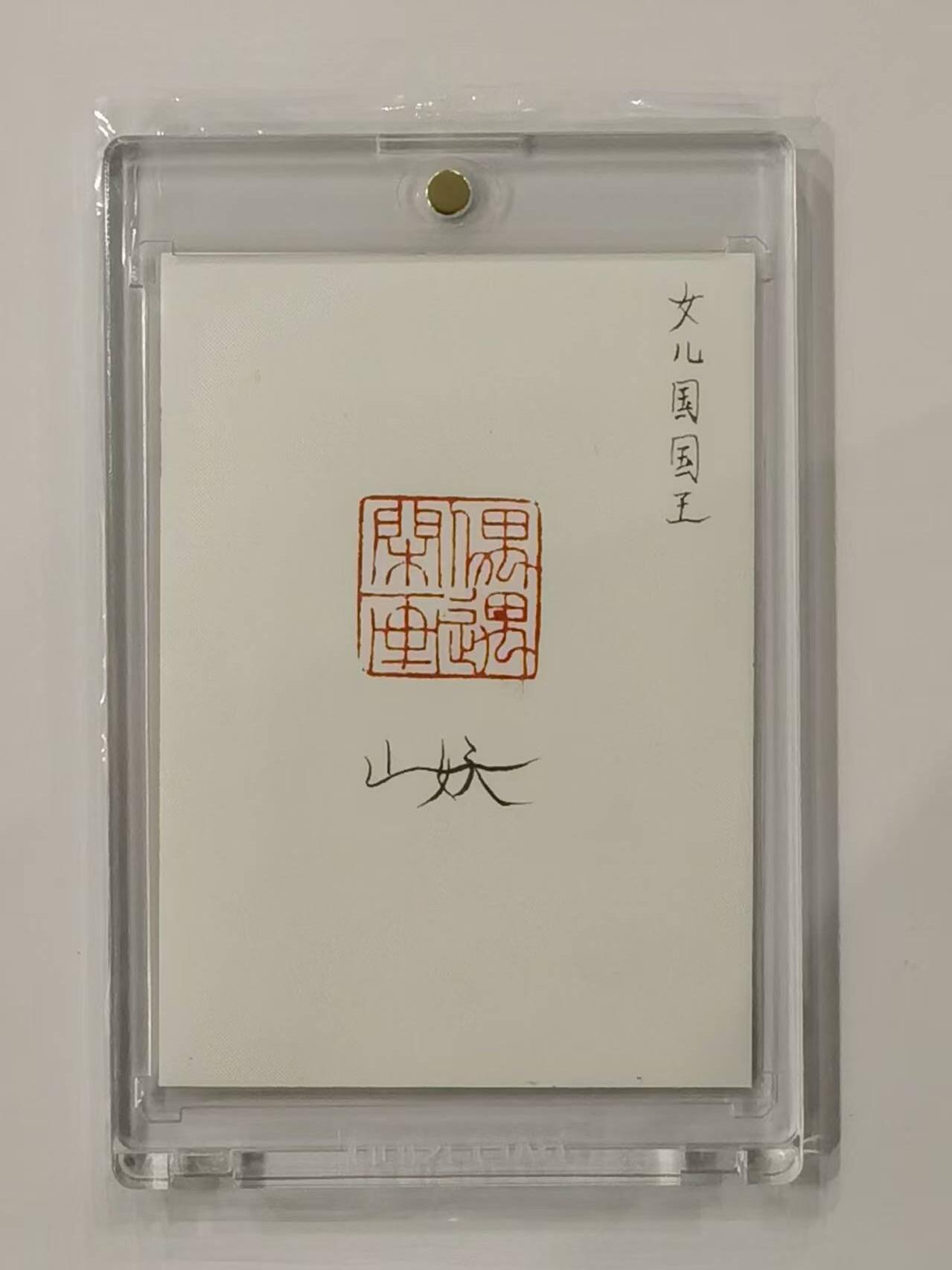 言遇卡牌【新春贺岁场2026.2.22晚22：00截拍】新人闲置欢迎捡漏 【手绘卡】【亲签】女儿国国王 画师山妖 卡背亲签  带卡砖 