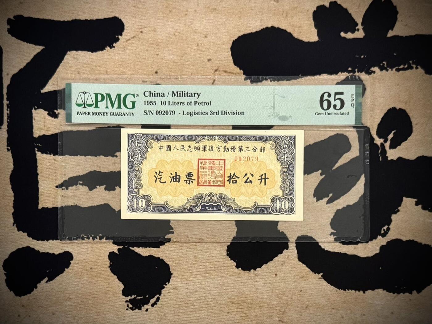 【乾奕收藏】1955年中国人民志愿军后方勤务第三分部汽油票拾公升，美国PMG65E，号码全程无34北斗号，这张汽油票发行于1955年，此时抗美援朝战争已经结束（1953年停战），但中国人民志愿军仍在朝鲜境内执行任务，需要统一的后勤保障体系。用于在志愿军内部兑换汽油，是当时军队后勤管理的重要凭证，反映了志愿军在朝鲜的物资调配体系