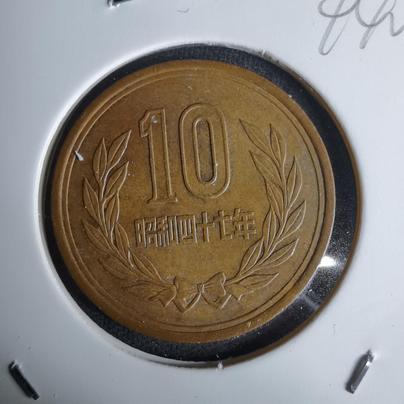 沼泽如烟--第994场 昭和四十七年十元