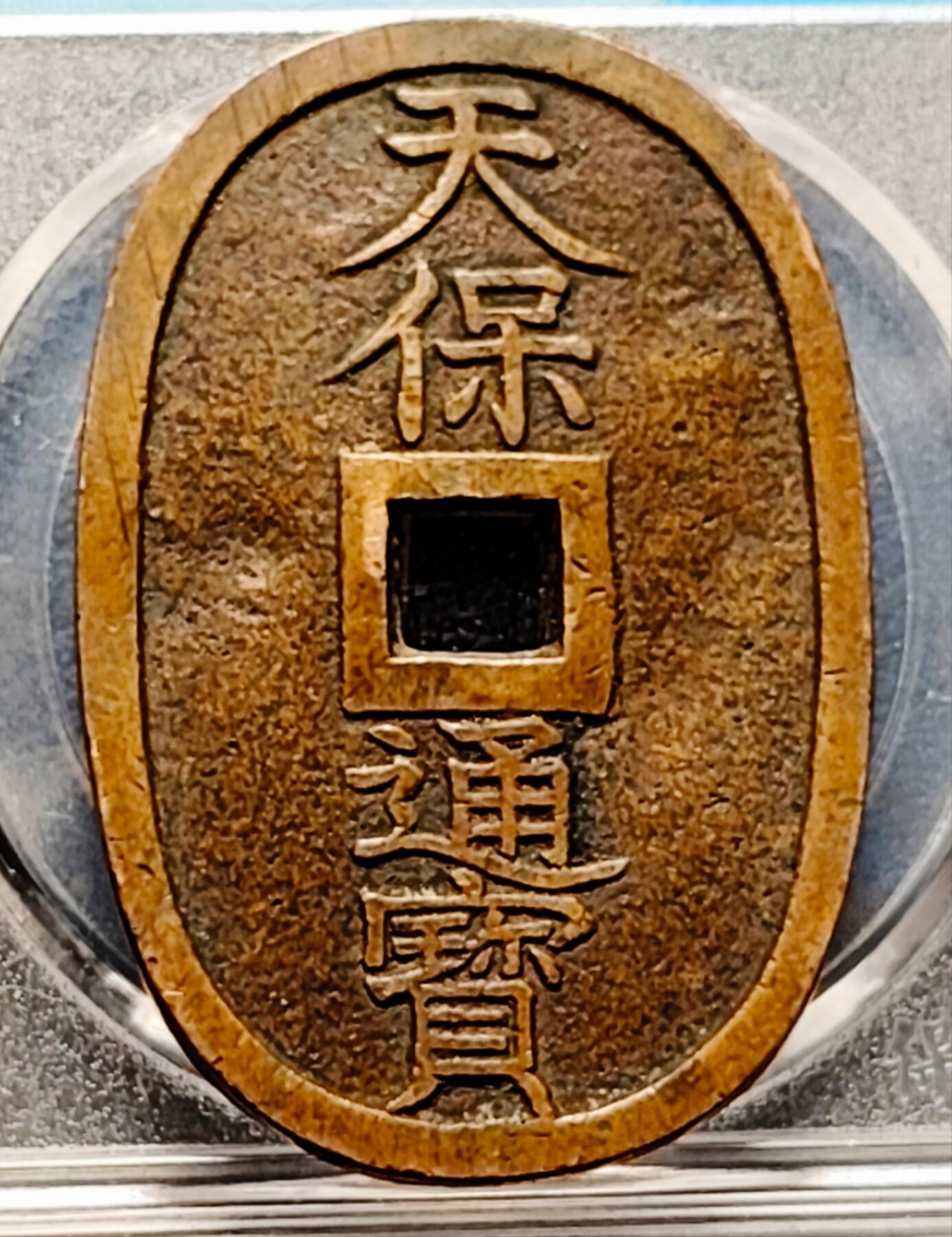 泉币菌-第192场- 除夕专场-新年快乐 本场拍品多 请提前出价（年后发货） 美品 日本 江户幕府时期 天保通宝 当百大铜币 约49×32.8x2.5mm 天保六年 1835年起铸造