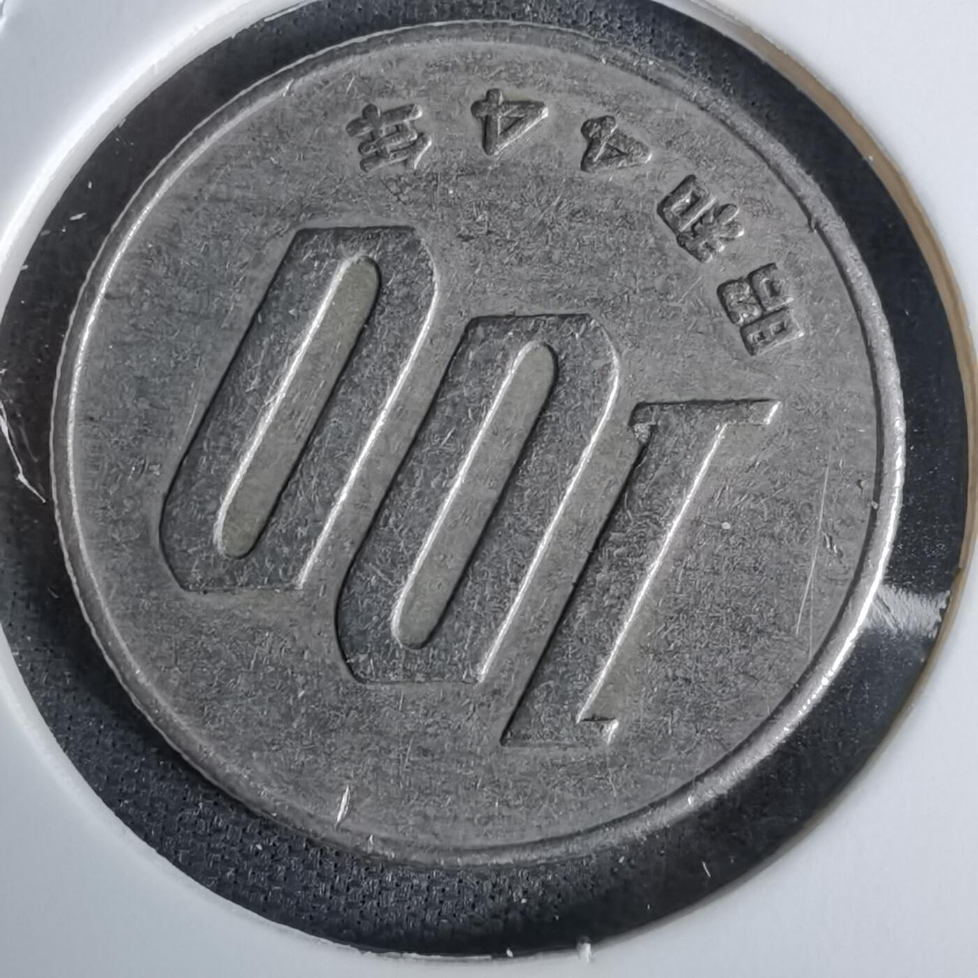 沼泽如烟--第994场 昭和四十四年百円