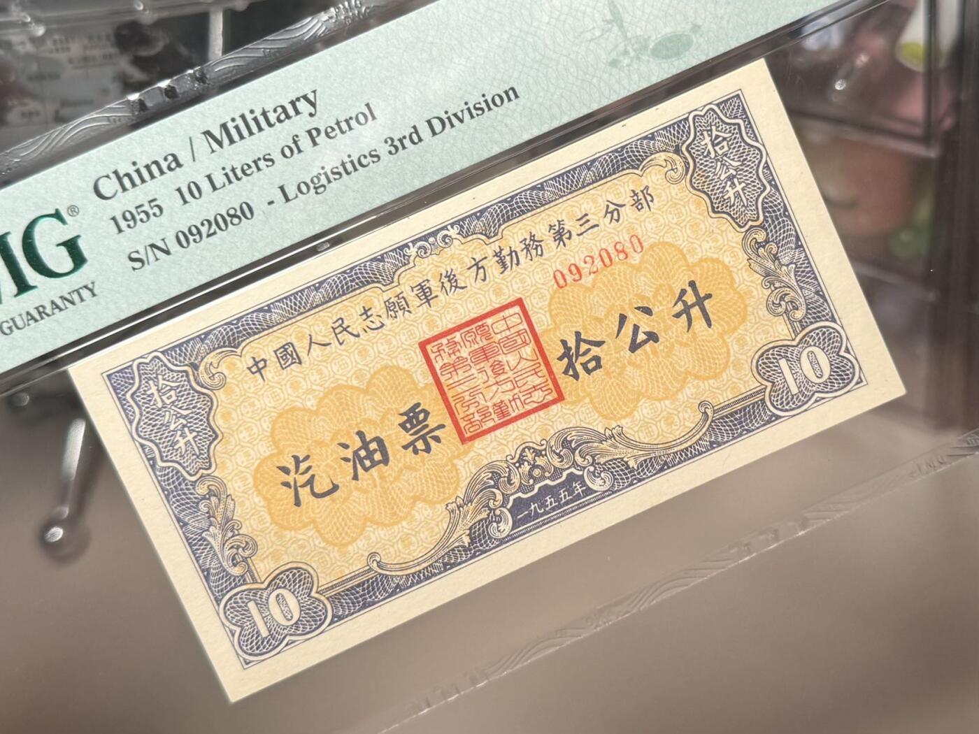  【乾奕收藏】1955年中国人民志愿军后方勤务第三分部汽油票拾公升，美国PMG65E，号码全程无13457朦胧号，这张汽油票发行于1955年，此时抗美援朝战争已经结束（1953年停战），但中国人民志愿军仍在朝鲜境内执行任务，需要统一的后勤保障体系。用于在志愿军内部兑换汽油，是当时军队后勤管理的重要凭证，反映了志愿军在朝鲜的物资调配体系