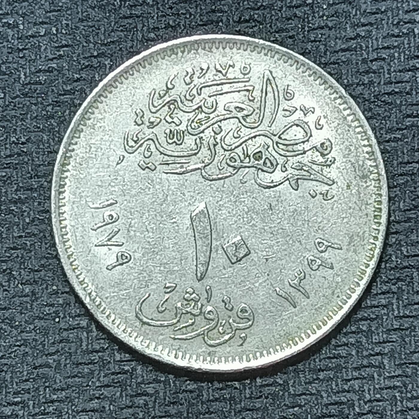 逸泉钱币2026年B组世界各国纪念币硬币第十一场1616-1886 1663埃及10皮阿斯特