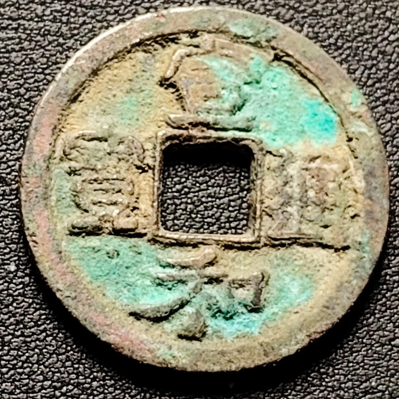 泉币菌-第192场- 除夕专场-新年快乐 本场拍品多 请提前出价（年后发货） 量少 宋 宣和通宝 折二 细郭真书 30.5×2.1mm