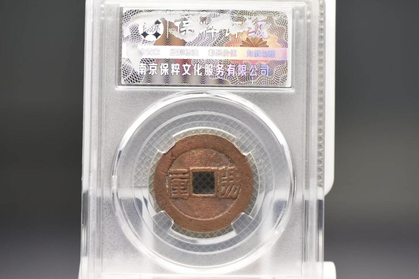 顺治通宝阳一厘