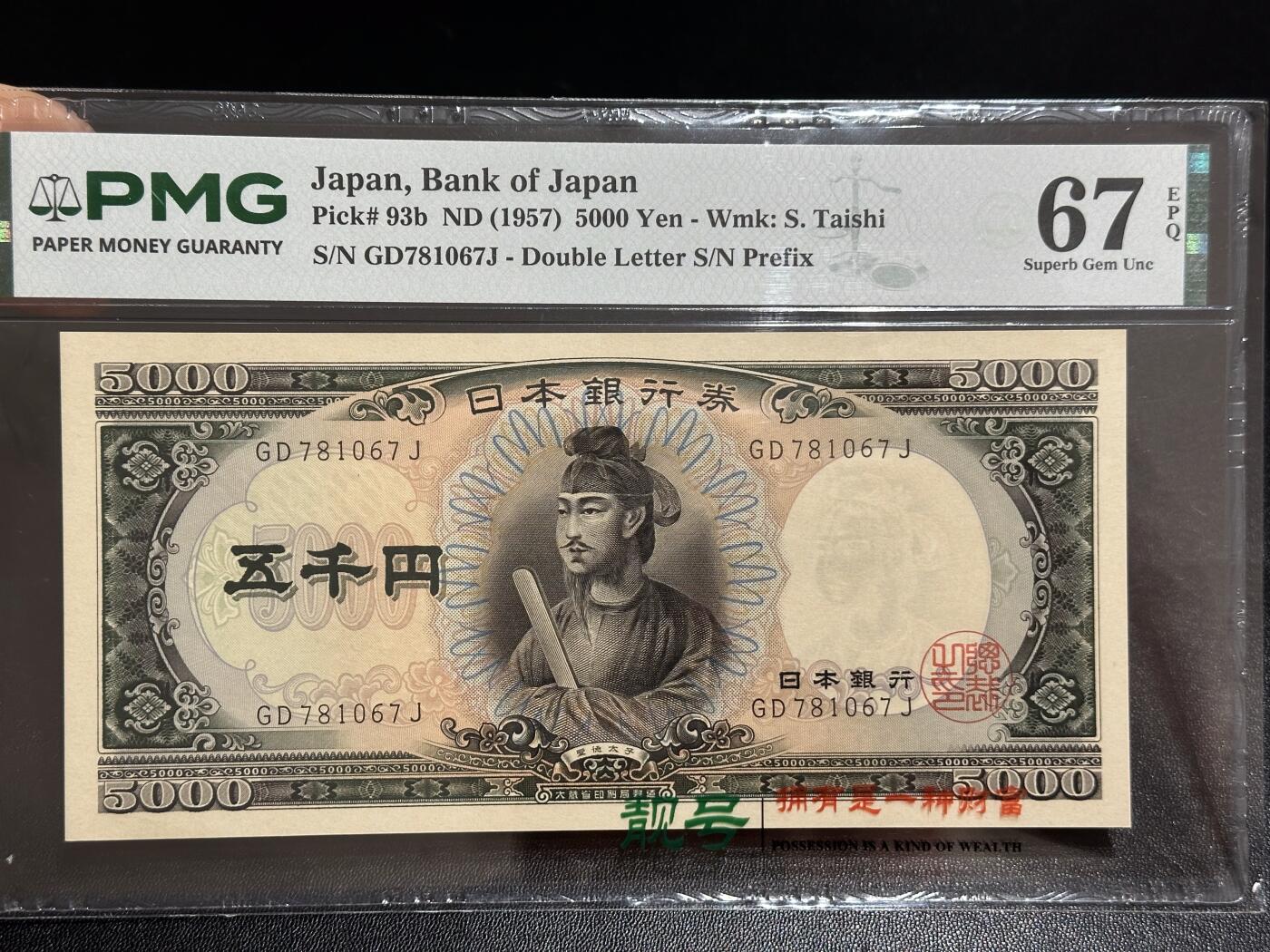 《外钞收藏家》第六百一十一期（农历新年第一场/快递恢复正常再发货）（长期征集拍品、欢迎藏友们联系合作） 1957年日本圣德太子版5000日元 PMG67