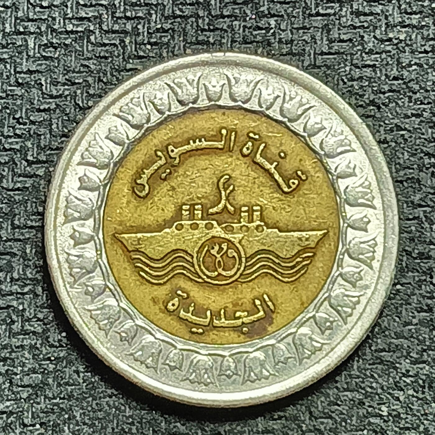 逸泉钱币2026年B组世界各国纪念币硬币第十一场1616-1886 1637埃及1镑