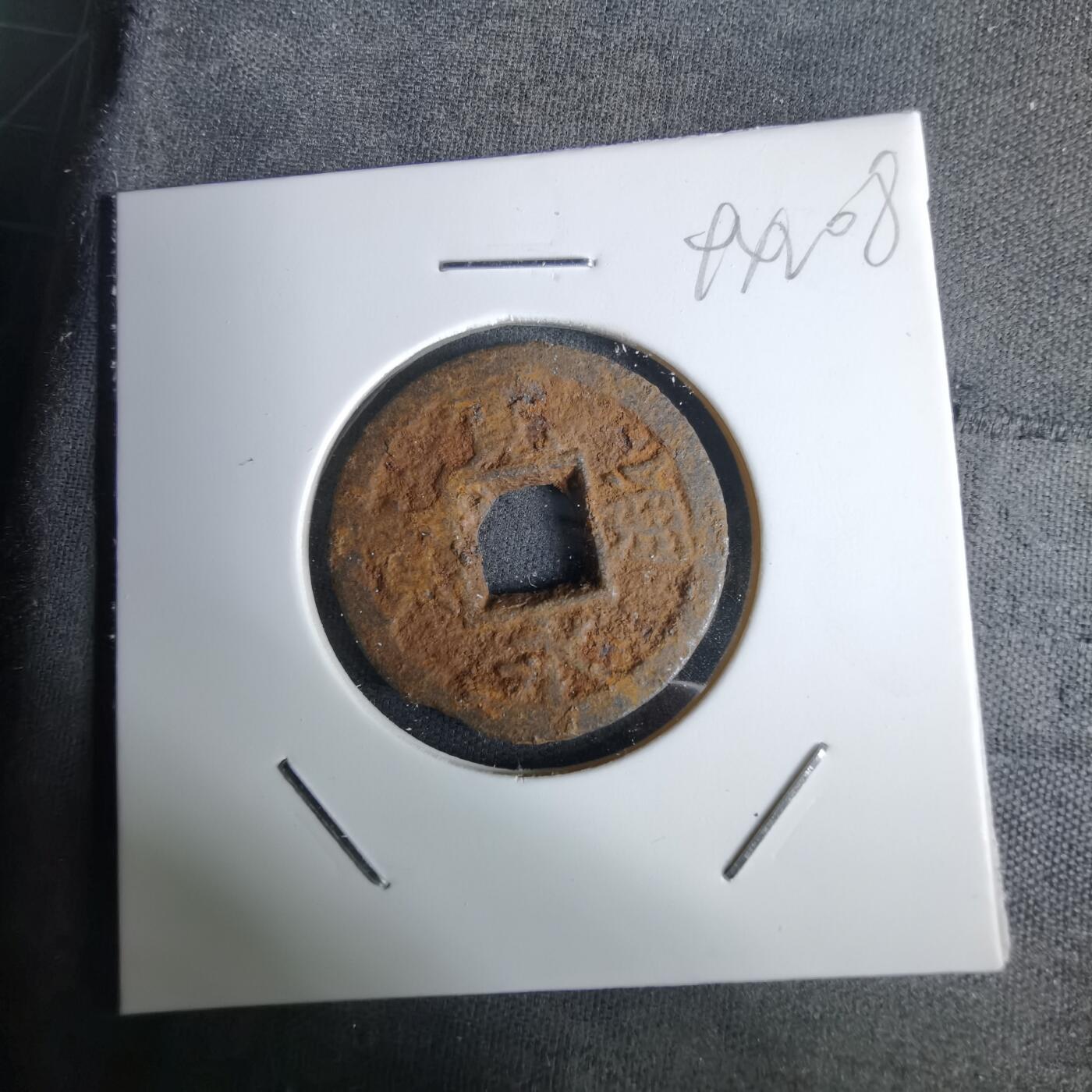 沼泽如烟--第994场 宽永通宝