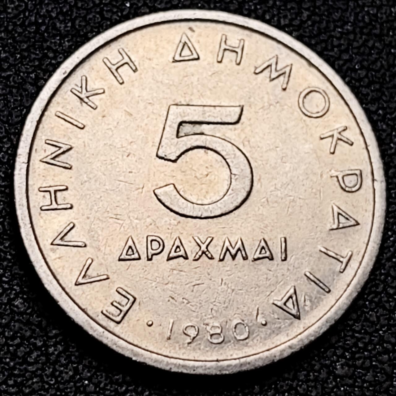 泉币菌-第192场- 除夕专场-新年快乐 本场拍品多 请提前出价（年后发货） 1980年 希腊5德拉克马 亚里士多德 23mm