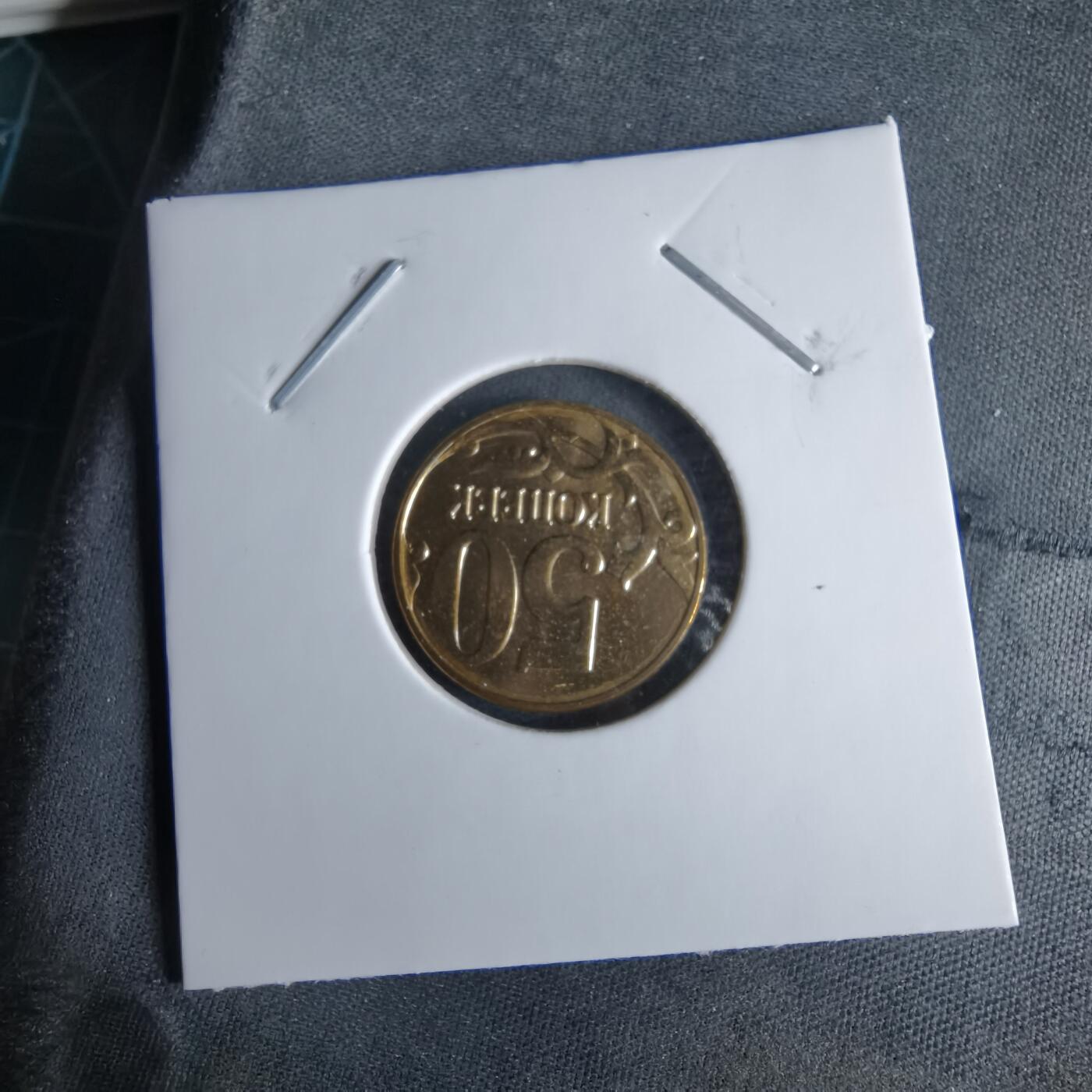 沼泽如烟--第995场 俄罗斯2012年50戈比