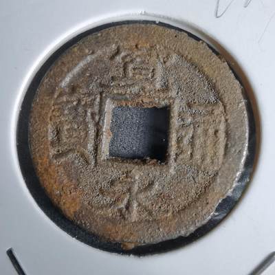 沼泽如烟--第994场 - 宽永通宝