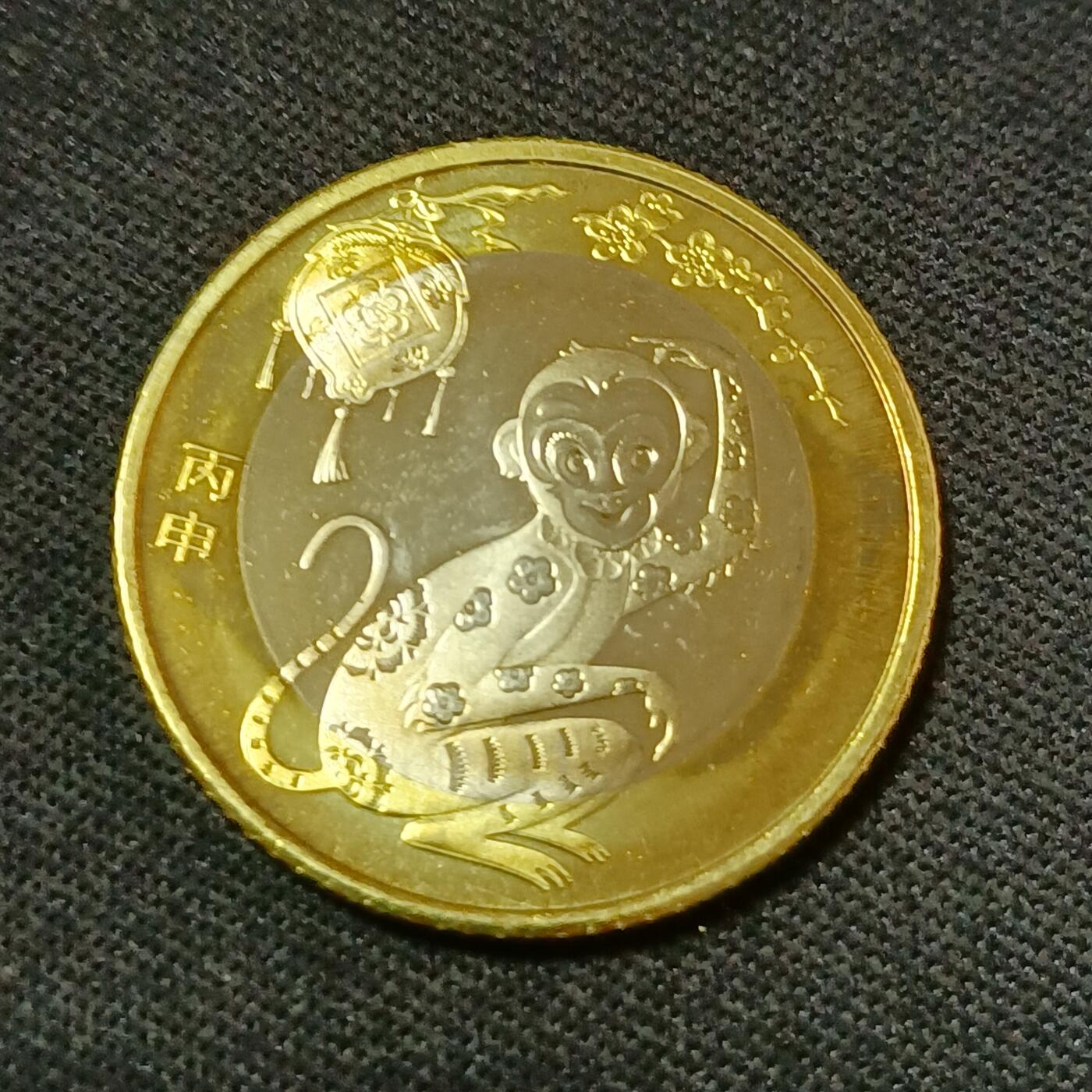 【游宝拍卖】丙午蛇马年第2期 生肖猴年纪念币