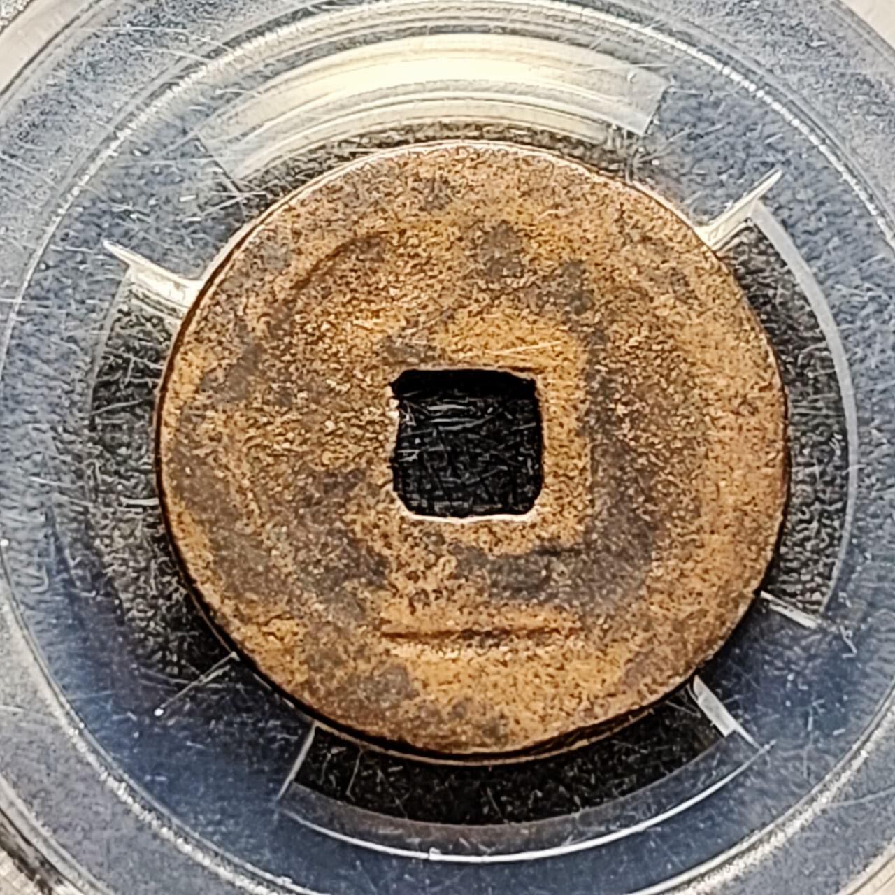 泉币菌-第192场- 除夕专场-新年快乐 本场拍品多 请提前出价（年后发货） 安南 景兴通宝