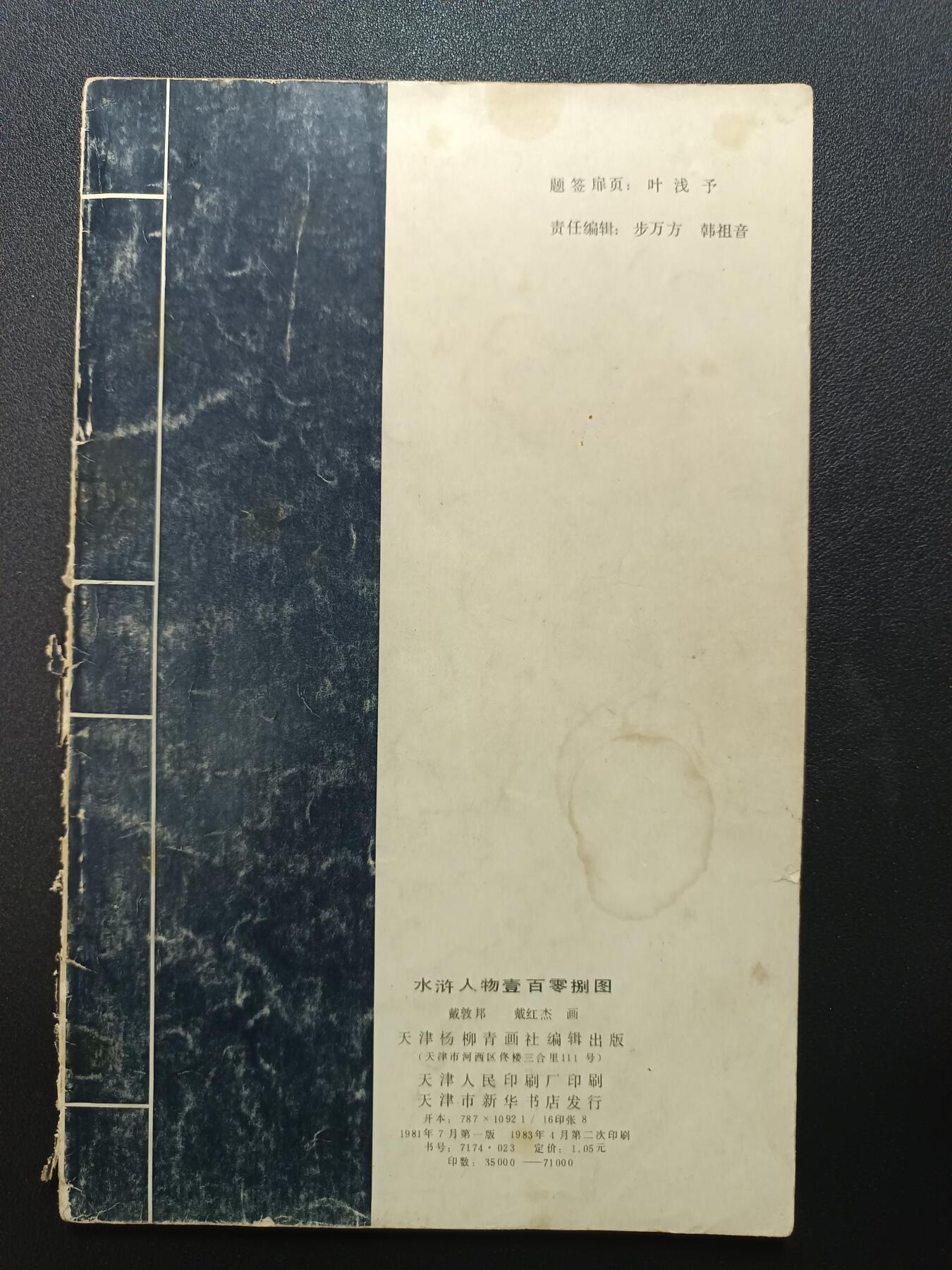 天玑星卡拍第172期《2.23周一截拍》持续收拍收评中 满赠卡需备注 戴敦邦 水浒人物壹佰零捌图 一本 品相默认渣品