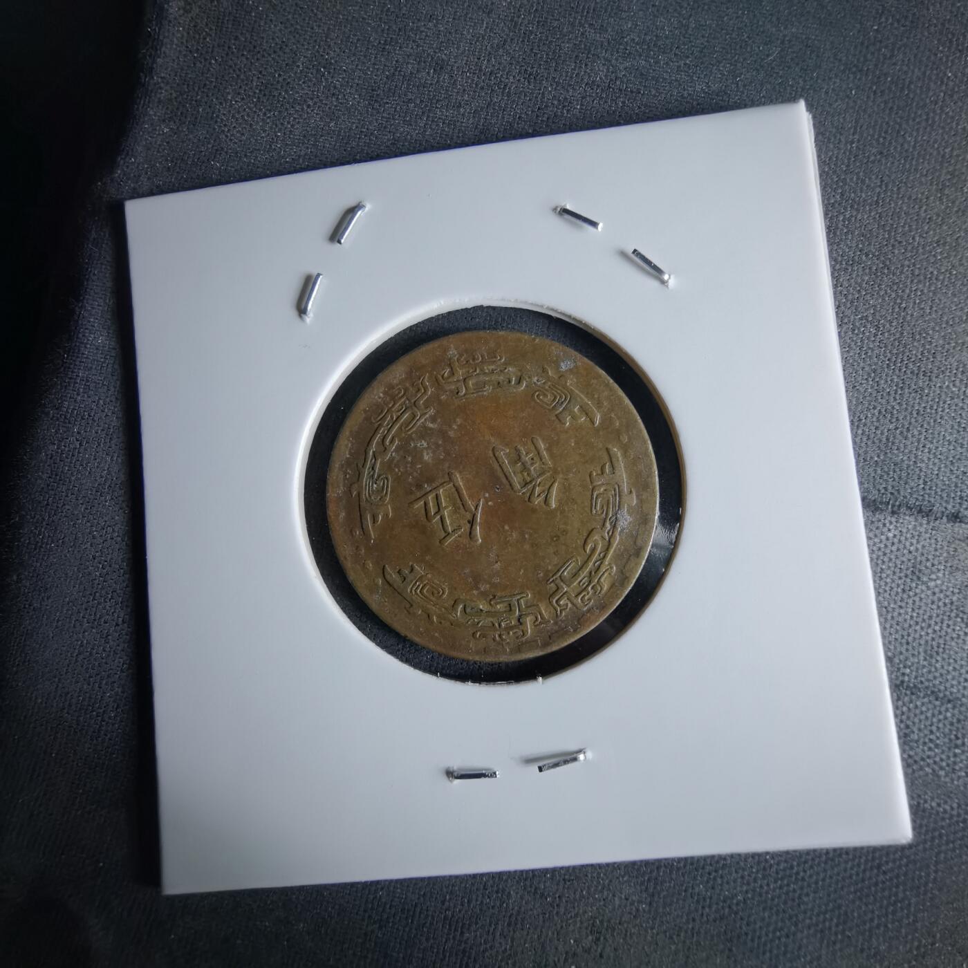 沼泽如烟--第994场 民国六十二年五角