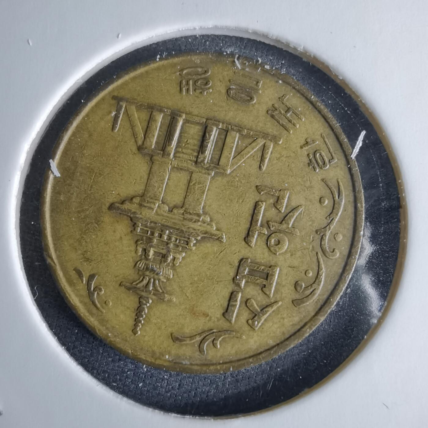 沼泽如烟--第995场 韩国1980年十元