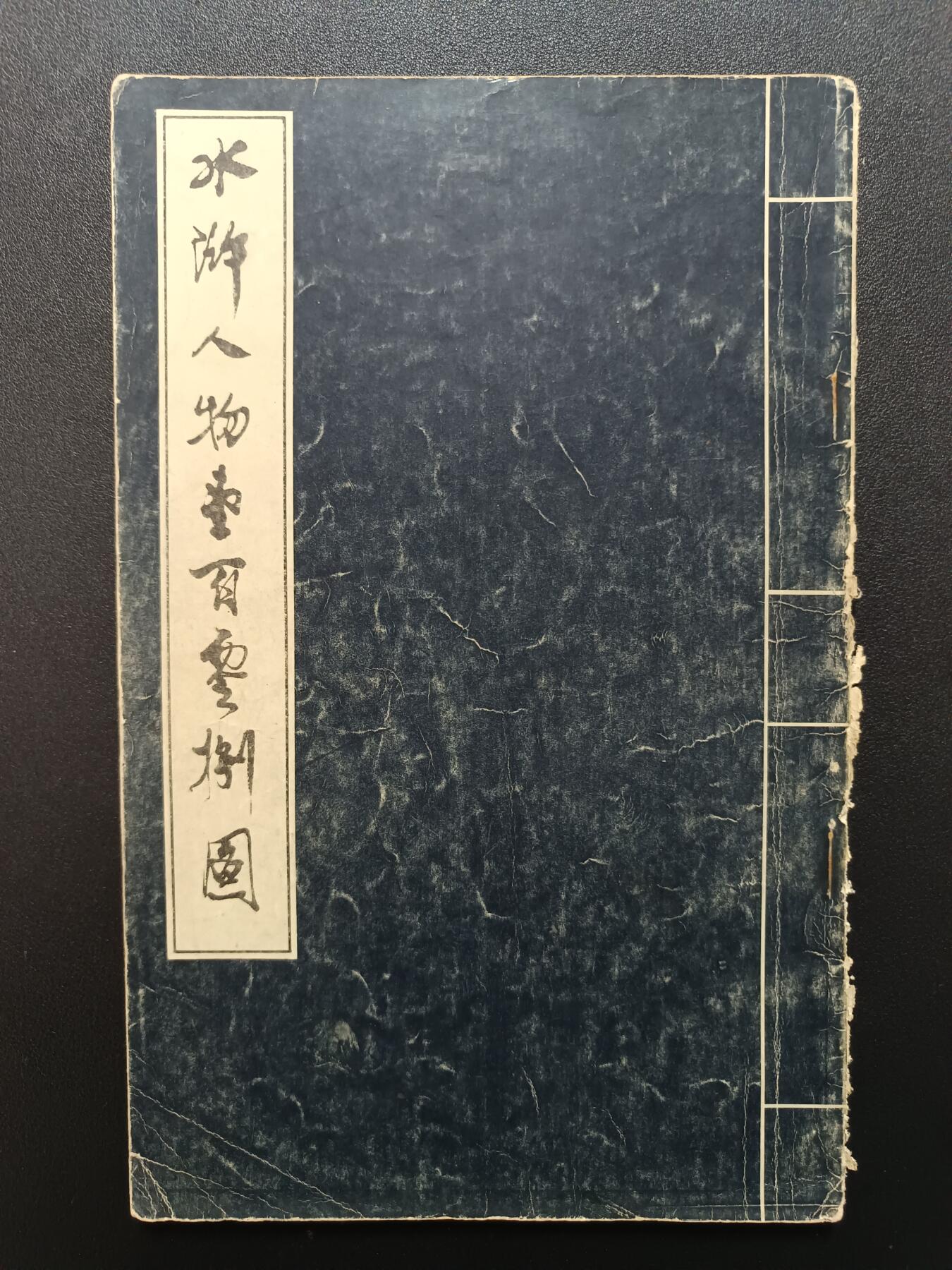 天玑星卡拍第172期《2.23周一截拍》持续收拍收评中 满赠卡需备注 戴敦邦 水浒人物壹佰零捌图 一本 品相默认渣品