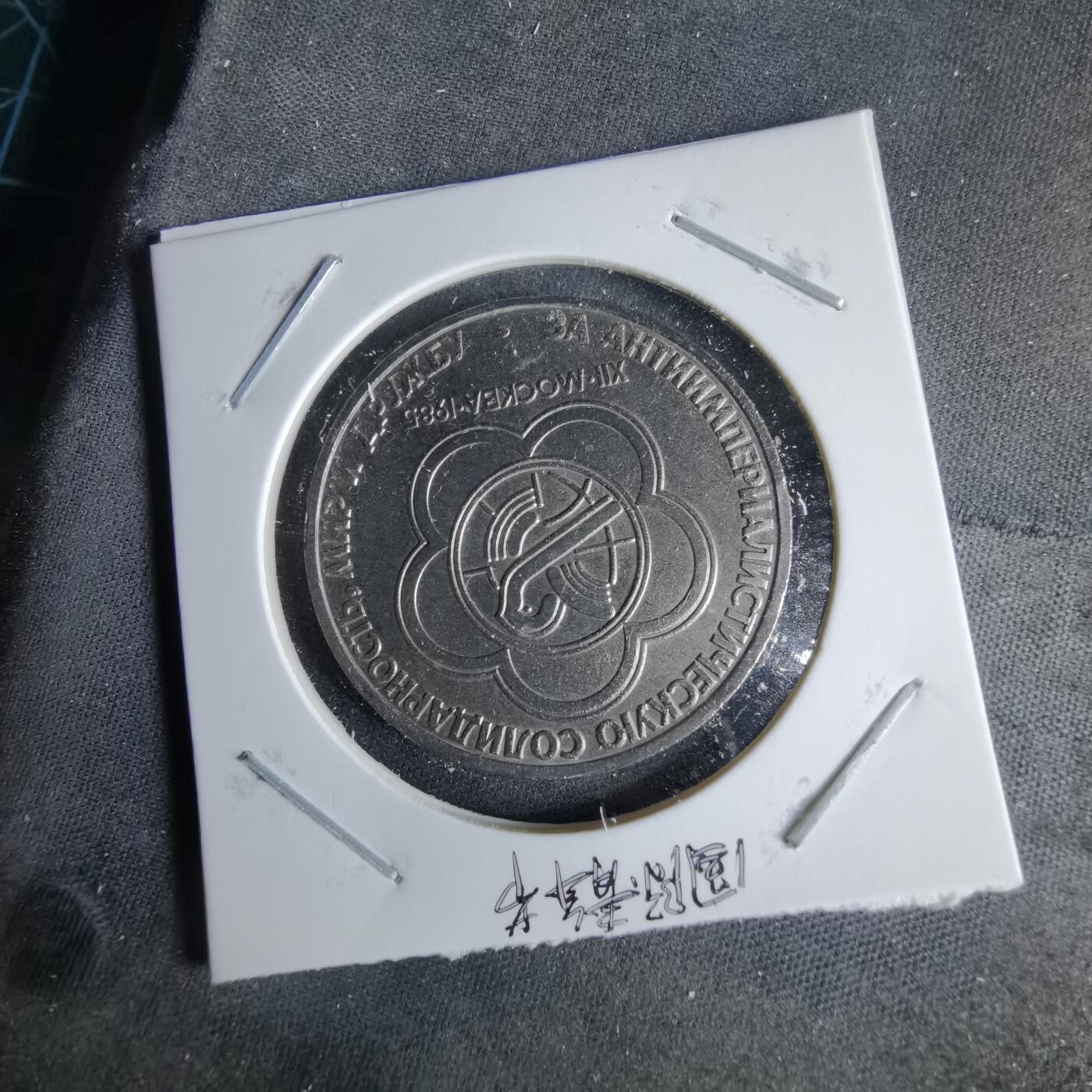 沼泽如烟--第995场 苏联1985年1卢布纪念币