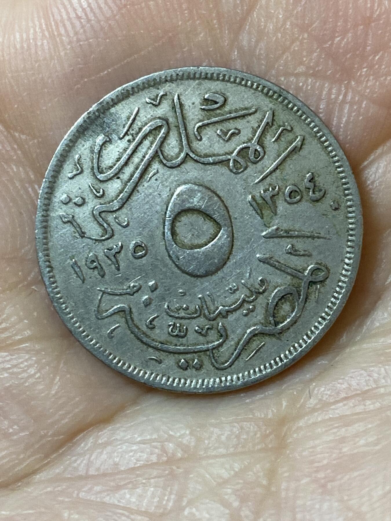 2026年第二十五场(总第一百九十四场）外国好品散币场(免佣金) 埃及王国1935年5米利姆(福阿德一世第二版关门年)