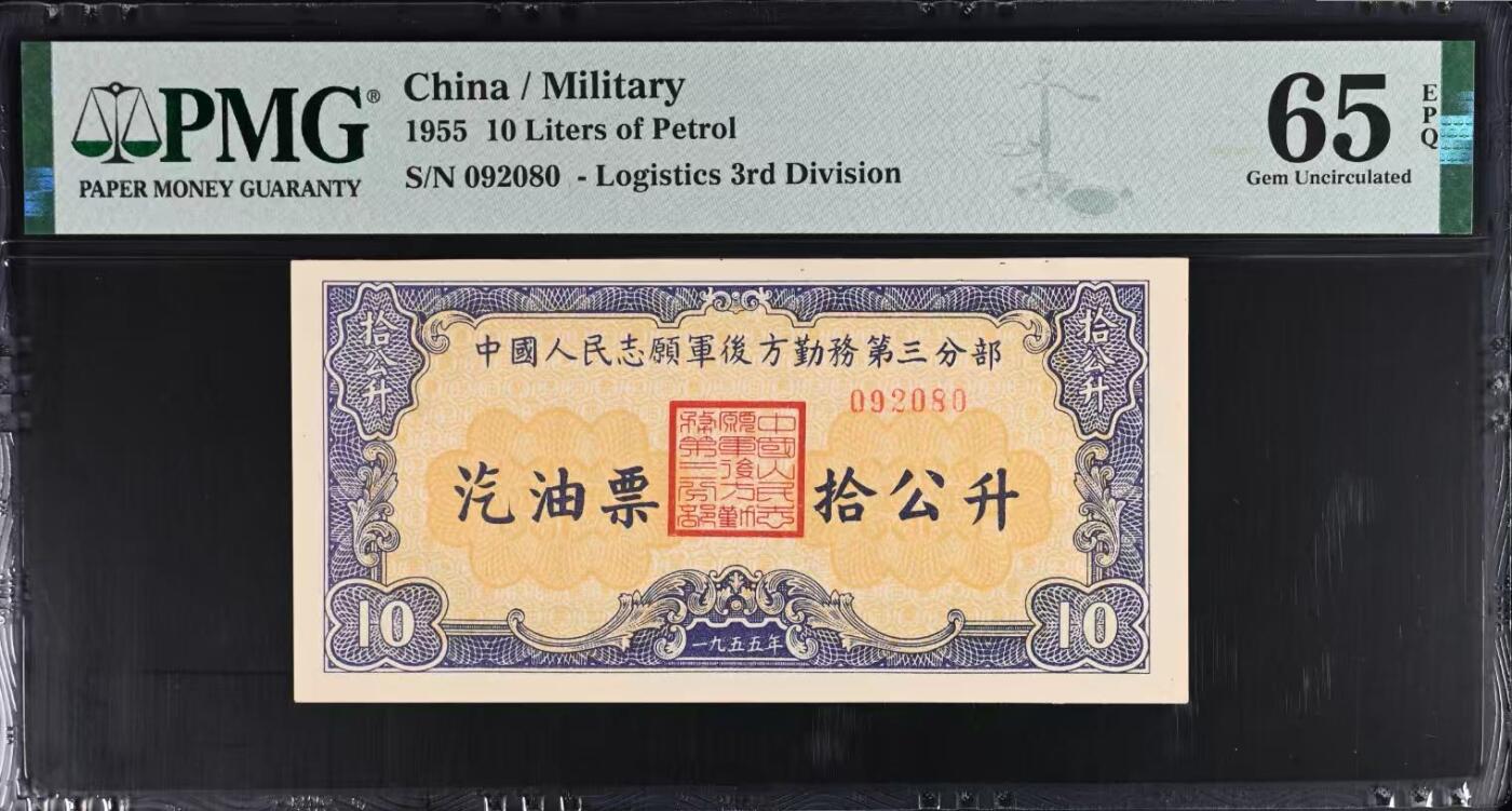 （自动截拍）PMG评级民国纸币专拍第20260219期，全场包邮  【乾奕收藏】1955年中国人民志愿军后方勤务第三分部汽油票拾公升，美国PMG65E，号码全程无13457朦胧号，这张汽油票发行于1955年，此时抗美援朝战争已经结束（1953年停战），但中国人民志愿军仍在朝鲜境内执行任务，需要统一的后勤保障体系。用于在志愿军内部兑换汽油，是当时军队后勤管理的重要凭证，反映了志愿军在朝鲜的物资调配体系