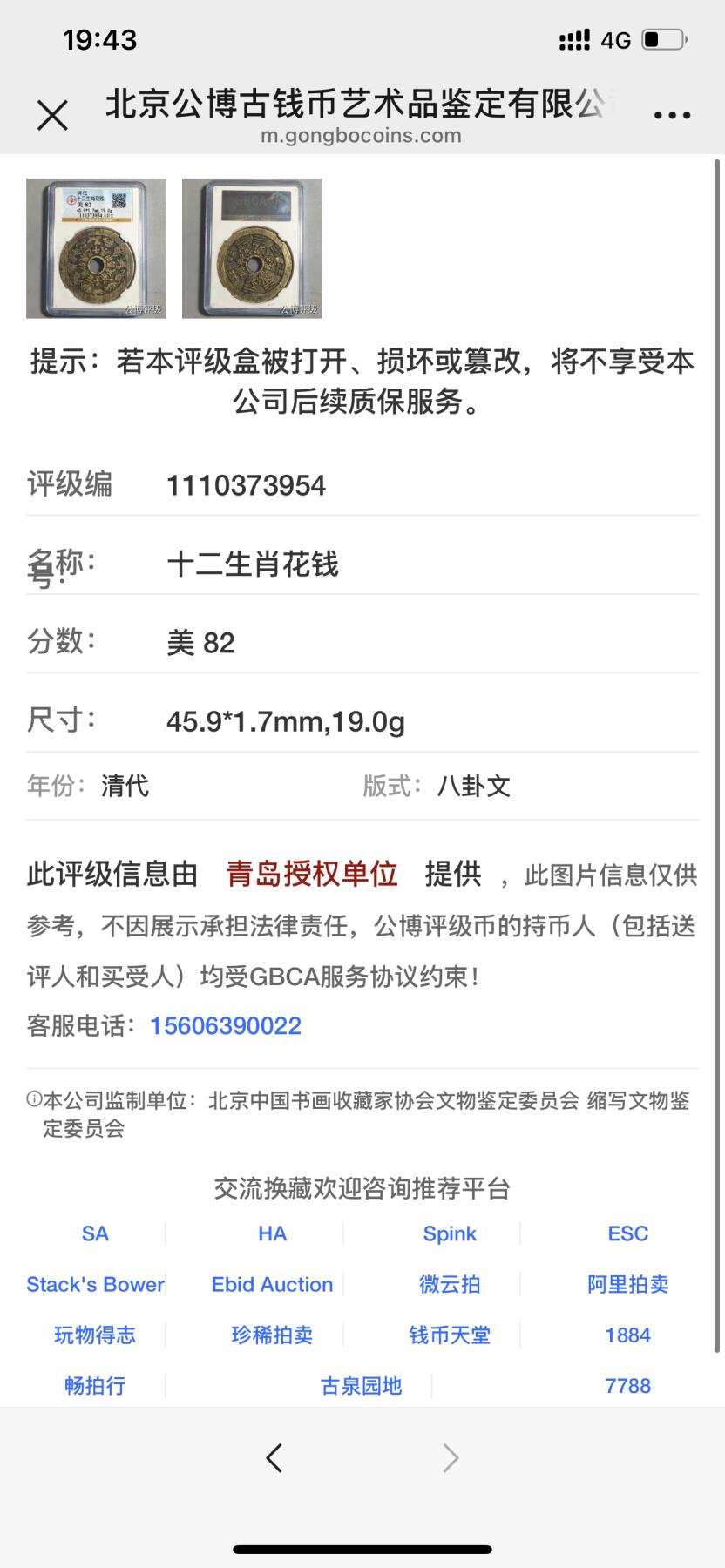 古钱币古珠专场 公博评级 清代-十二生肖花钱 八卦文 1110373954
