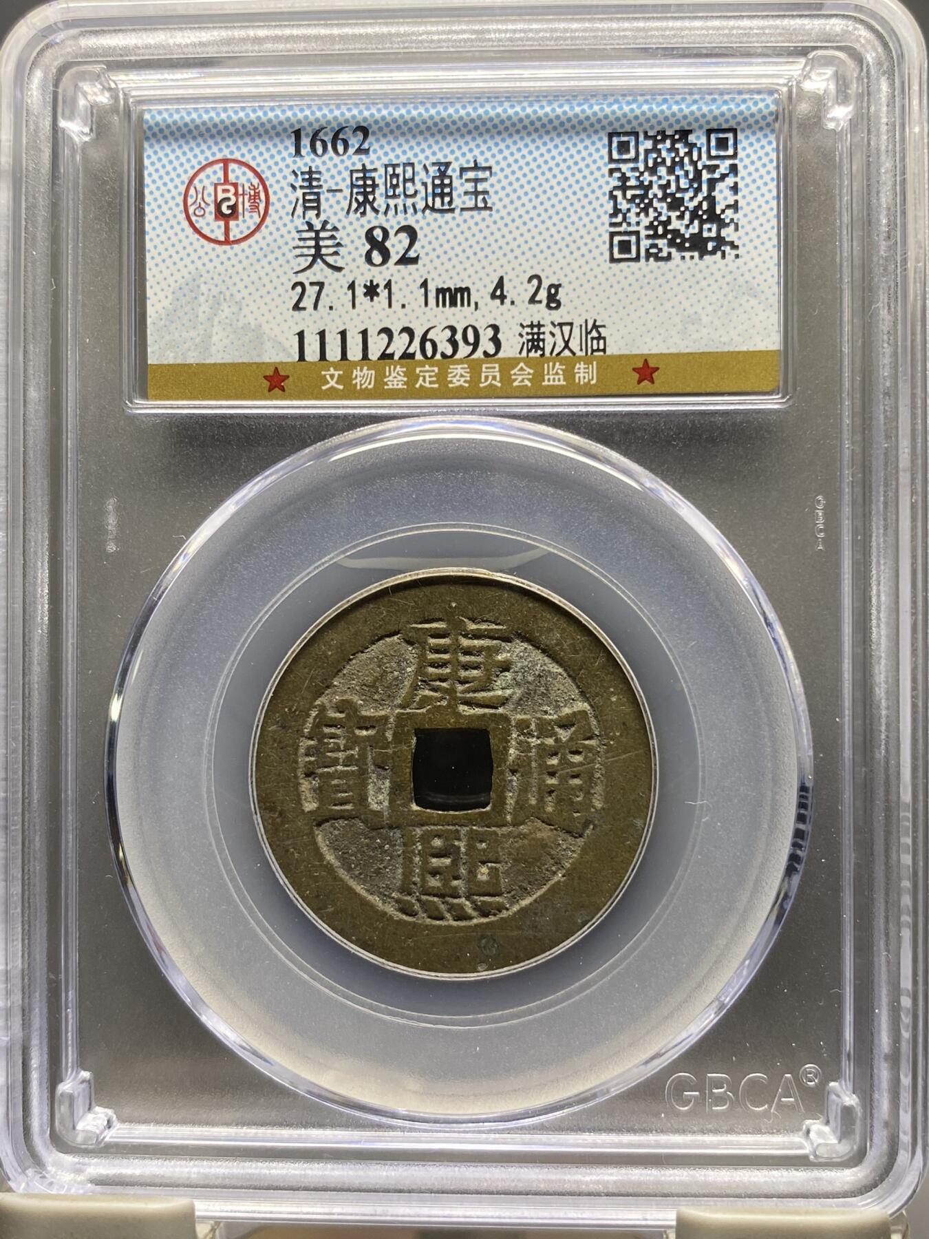 古钱币古珠专场 公博评级 清-康熙通宝 满汉临 1111226393