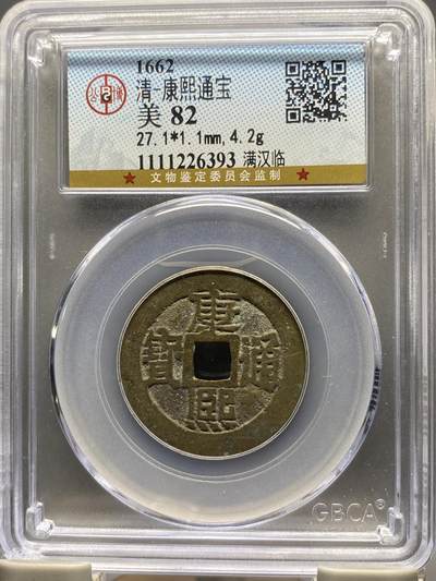 古钱币古珠专场 - 公博评级 清-康熙通宝 满汉临 1111226393