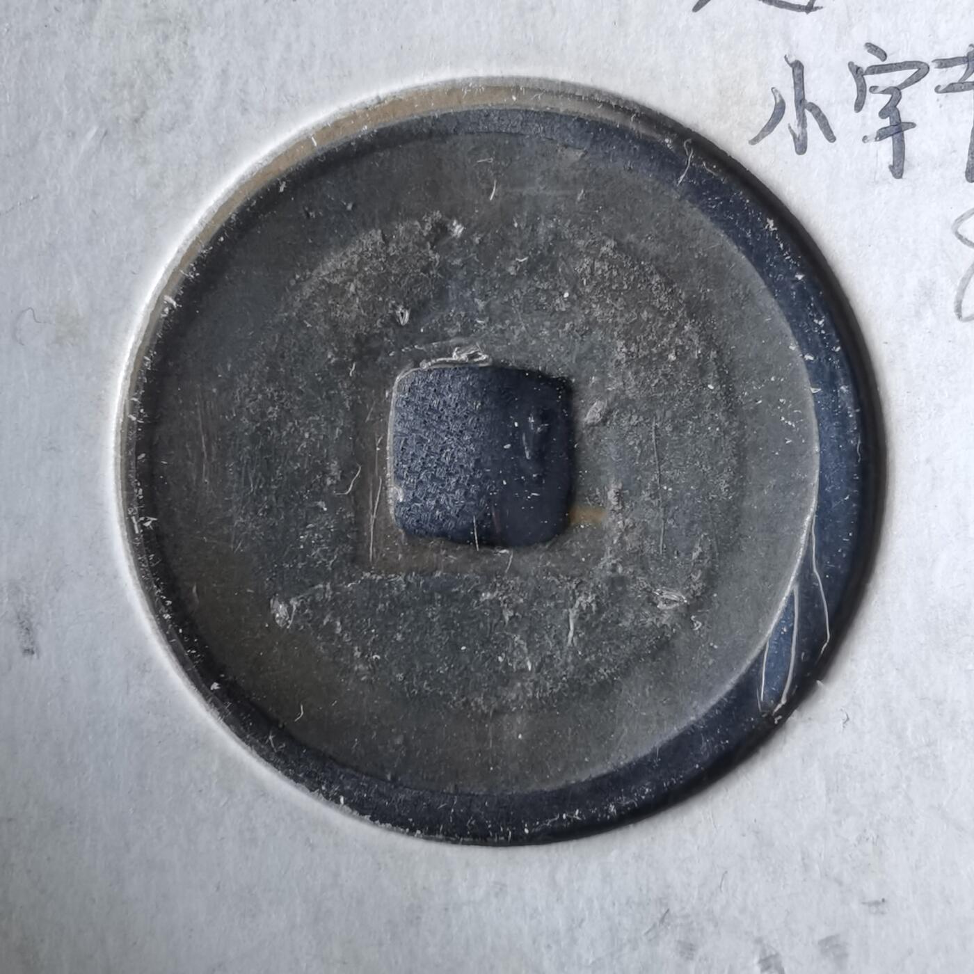 沼泽如烟--第995场 宽永通宝背足