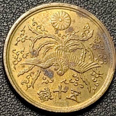 泉币菌-第192场- 除夕专场-新年快乐 本场拍品多 请提前出价（年后发货） - 日本凤凰50钱铜币 昭和21年 直径23.3mm 