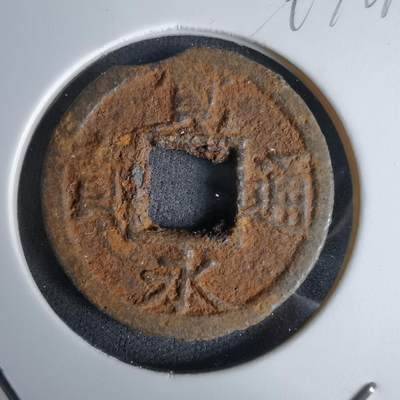 沼泽如烟--第994场 - 宽永通宝