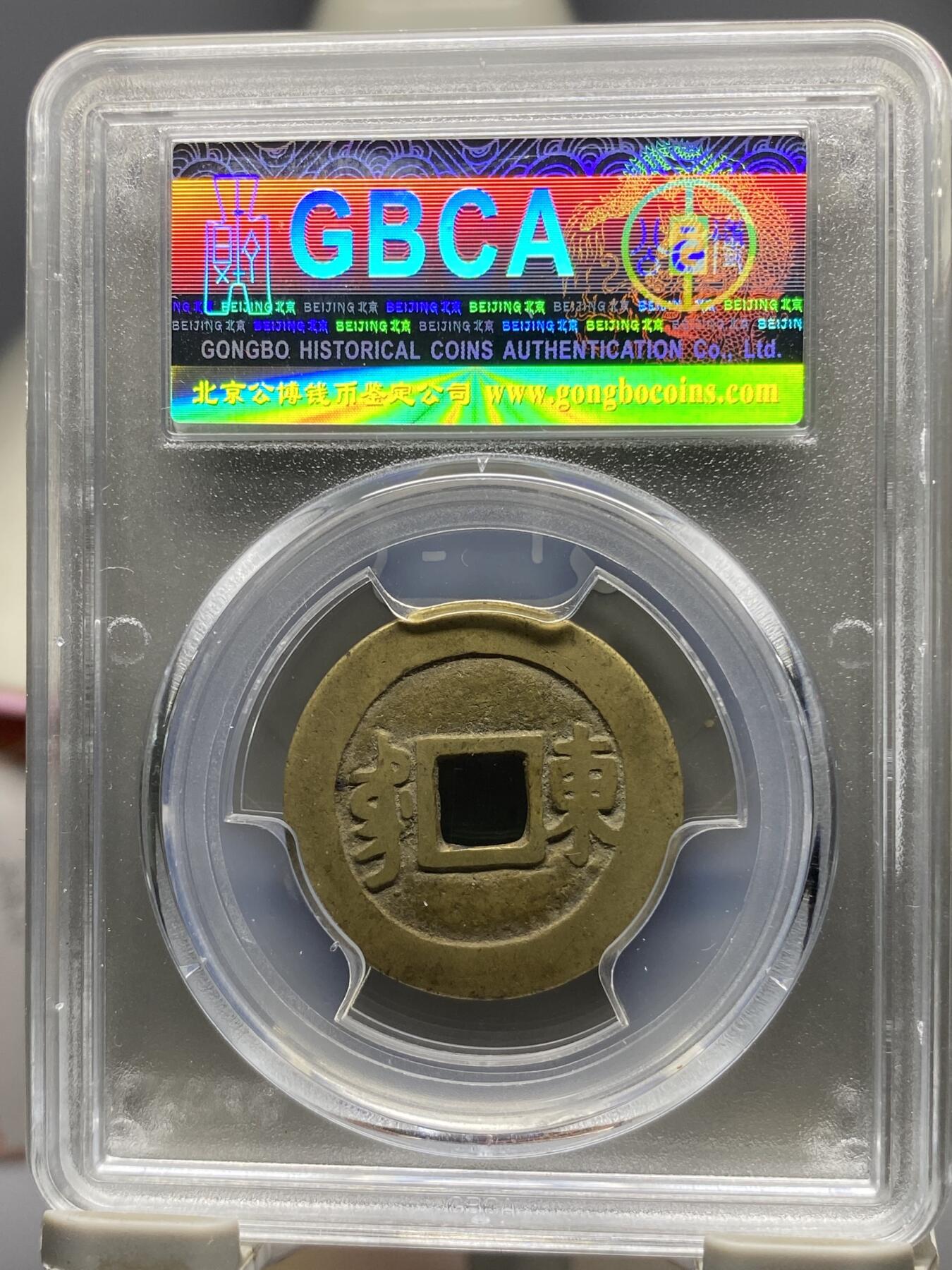 古钱币古珠专场 公博评级 清-康熙通宝 满汉东 1111228225