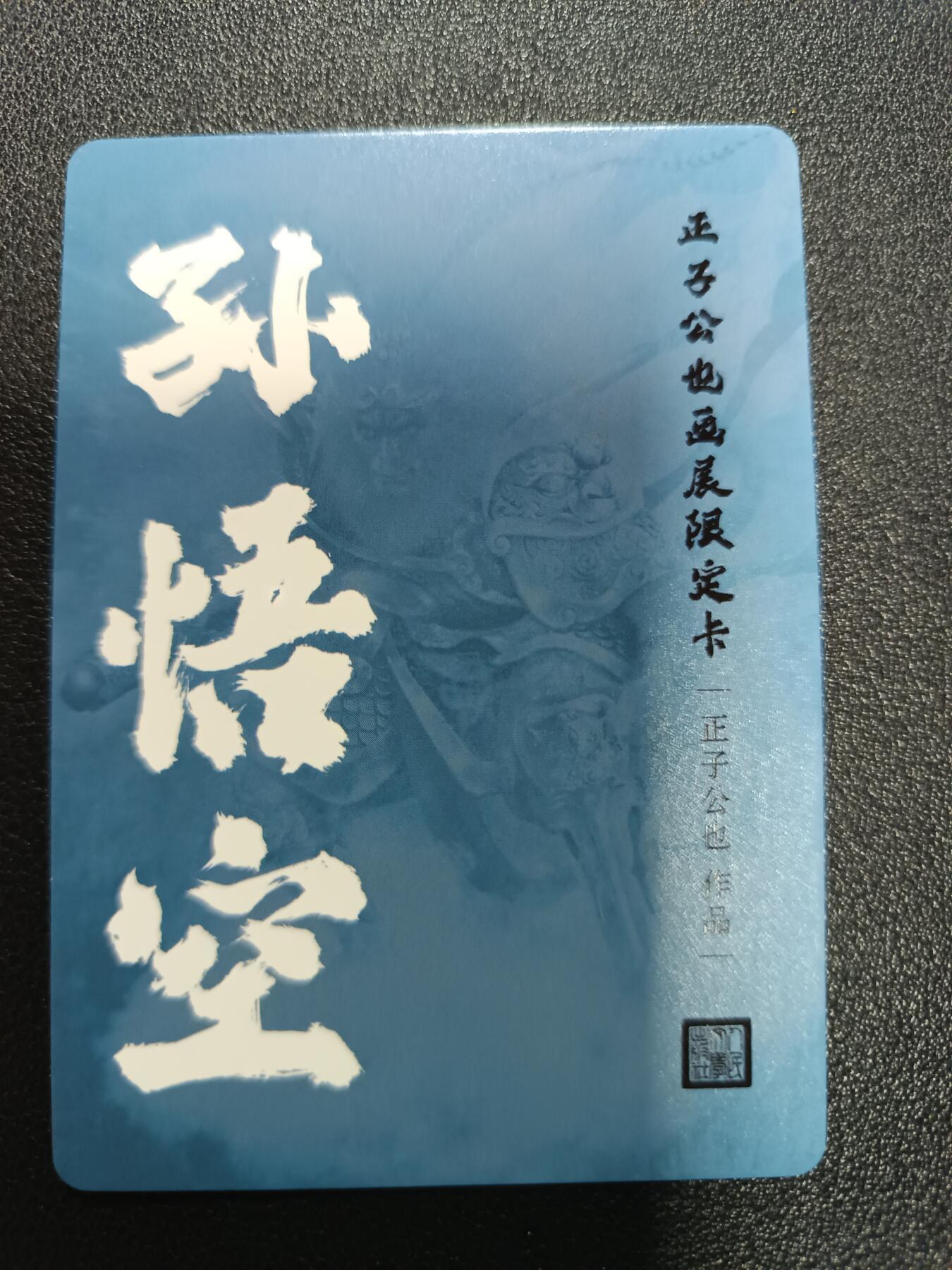 天玑星卡拍第172期《2.23周一截拍》持续收拍收评中 满赠卡需备注 人文之宝 正子公也 孙悟空 彩闪