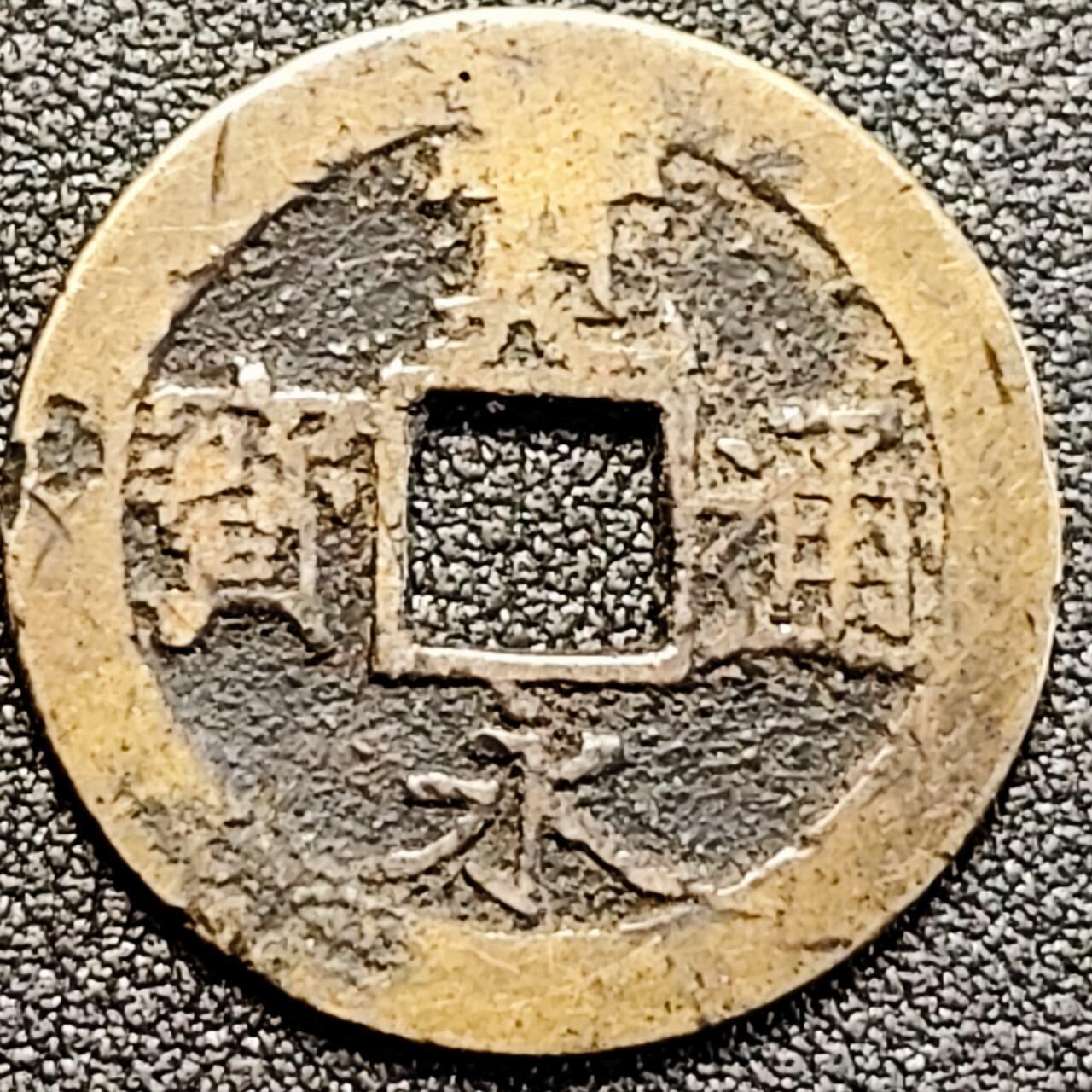 泉币菌-第189场- 情人节快乐 精品福利场 拍品较多 请提前出价（年后发货）