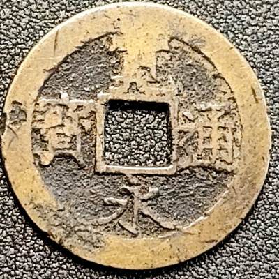 泉币菌-第189场- 情人节快乐 精品福利场 拍品较多 请提前出价（年后发货） - 传世黄亮美品 日本宽永通宝背11水 28mm