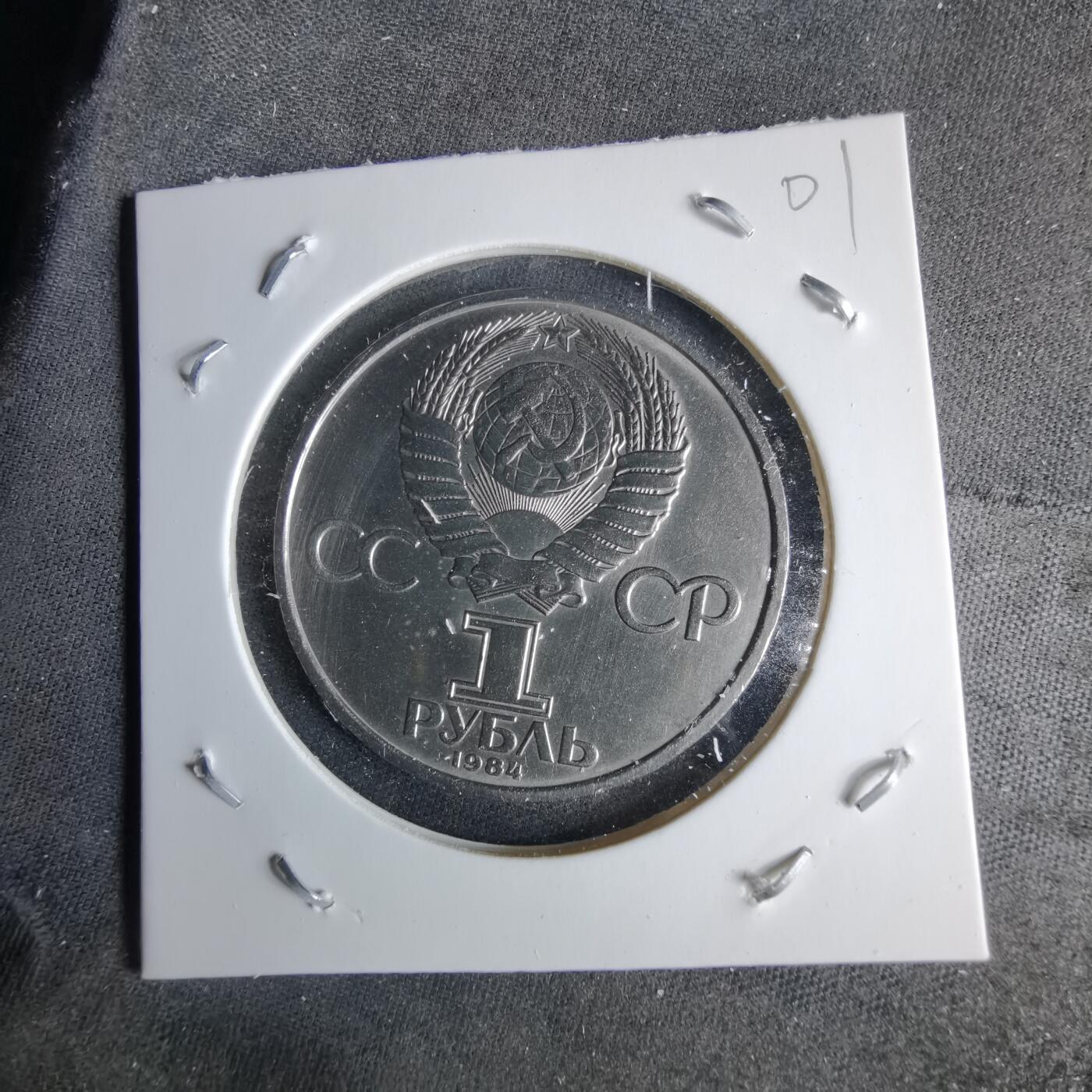 沼泽如烟--第995场 苏联1984年1卢布纪念币
