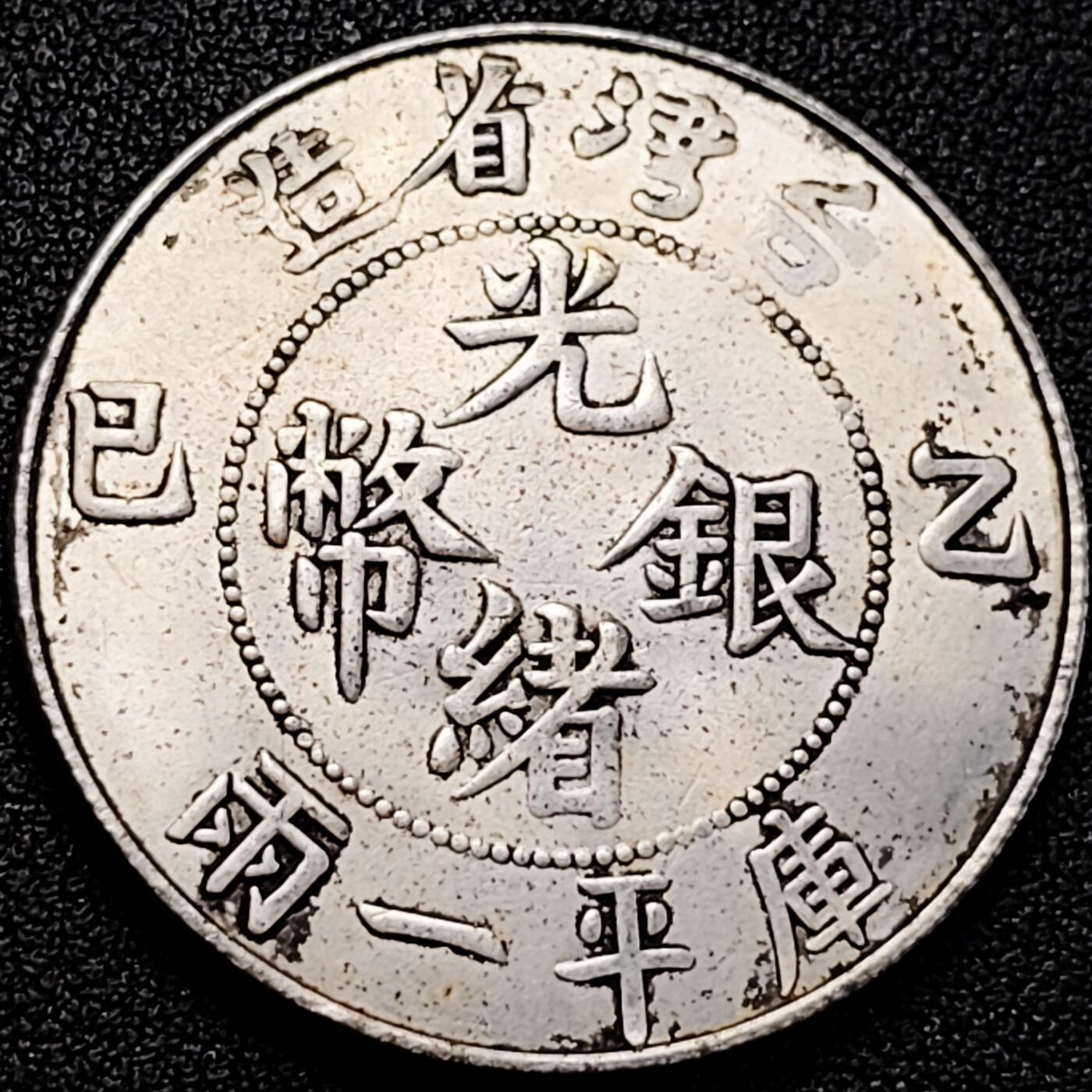 泉币菌-第192场- 除夕专场-新年快乐 本场拍品多 请提前出价（年后发货）