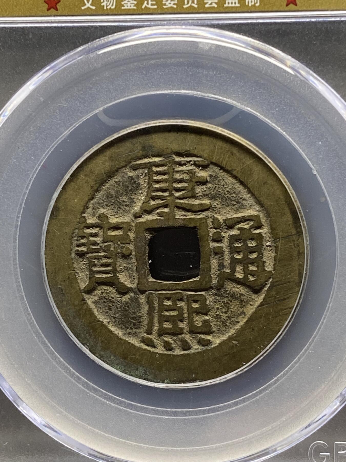 古钱币古珠专场