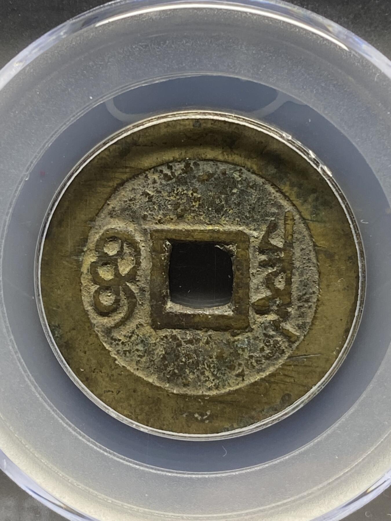 古钱币古珠专场