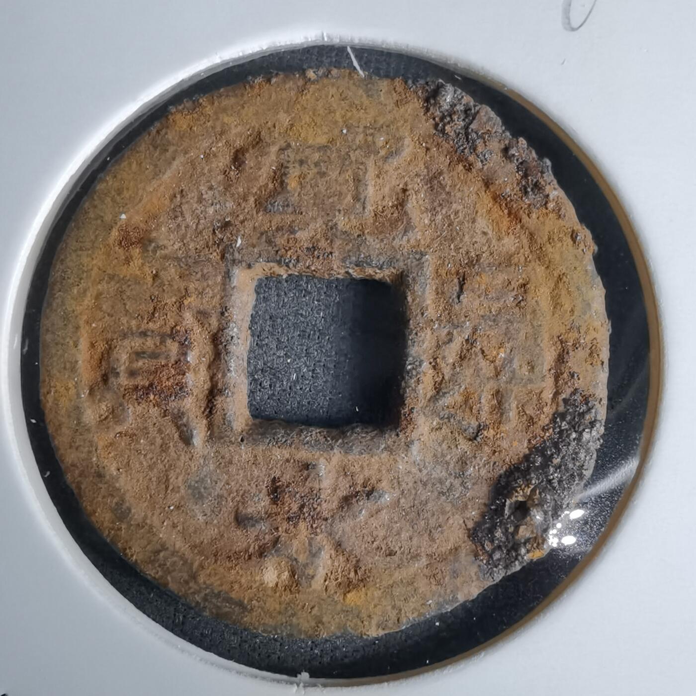 沼泽如烟--第994场 宽永通宝